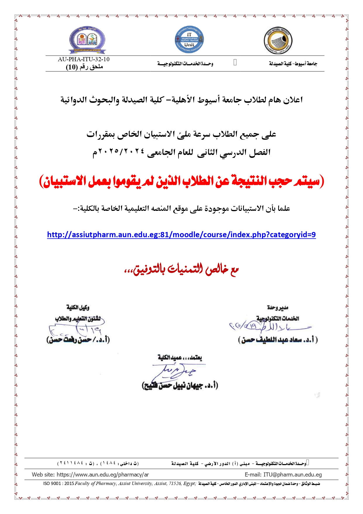 اعلان هام لطلاب جامعة أسيوط الأهلية- كلية الصيدلة والبحوث الدوائية على جميع الطلاب سرعة ملئ الاستبيان الخاص بمقررات  الفصل الدرسي الثانى  للعام الجامعى 2024/2025م 