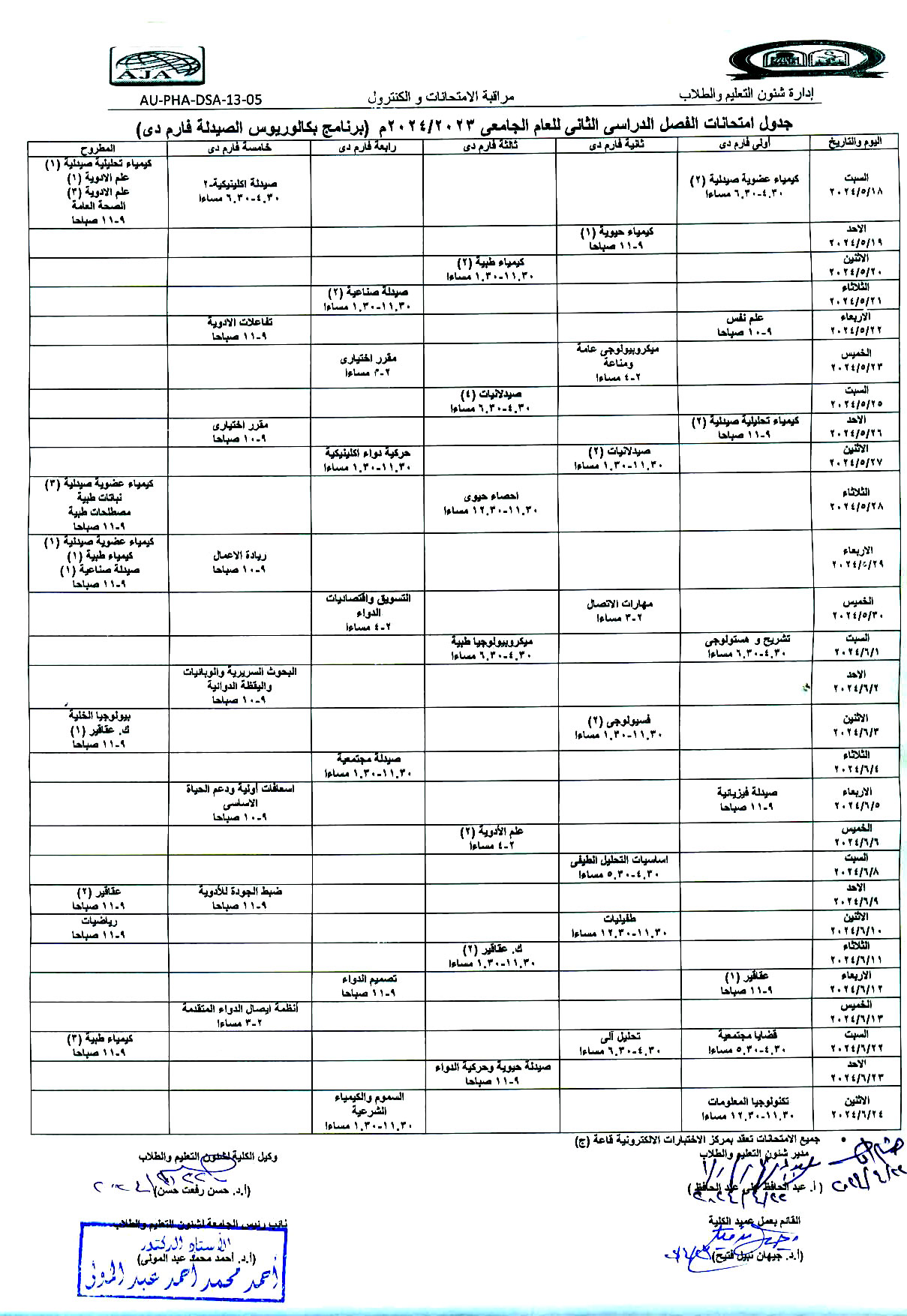 جدول امتحانات الفصل الدراسى الثانى للعام الجامعى 2023/2024م (برنامج بكالوريوس الصيدلة فارم دى)