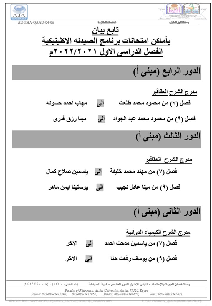 A statement of the locations of the clinical pharmacy program exams, first semester 2021/2022 