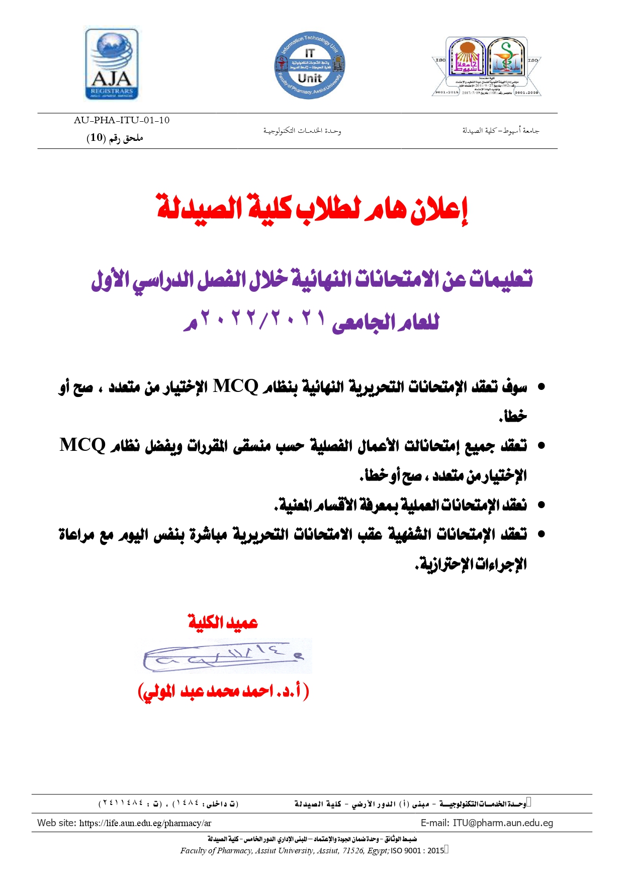 إعلان هام لطلاب كلية الصيدلة تعليمات عن الامتحانات النهائية خلال الفصل الدراسي الأول  للعام الجامعى 2021/2022م 