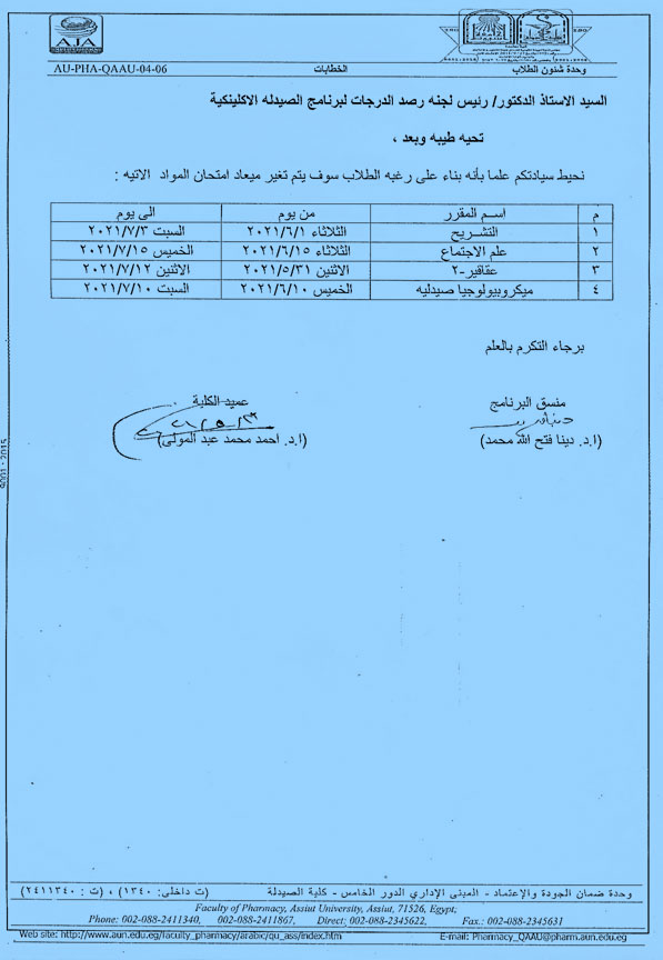 تغير ميعاد جدول امتحانات جامعة اسيوط كلية الصيدلة