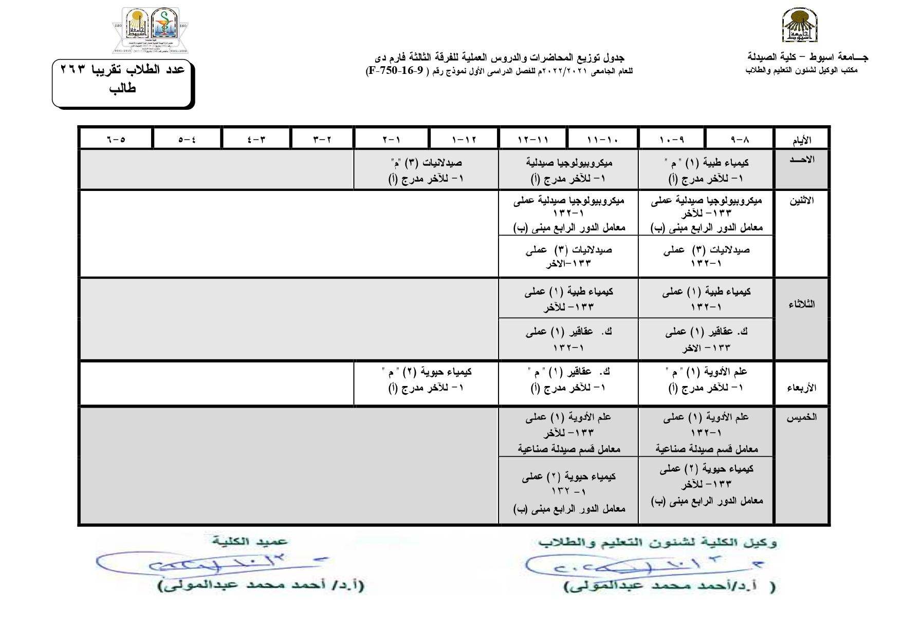 جدول توزيع المحاضرات والدروس العملية للفصل الدراسي الأول لبرنامج العلوم الصيدلية للعام الجامعى 2021-2022م