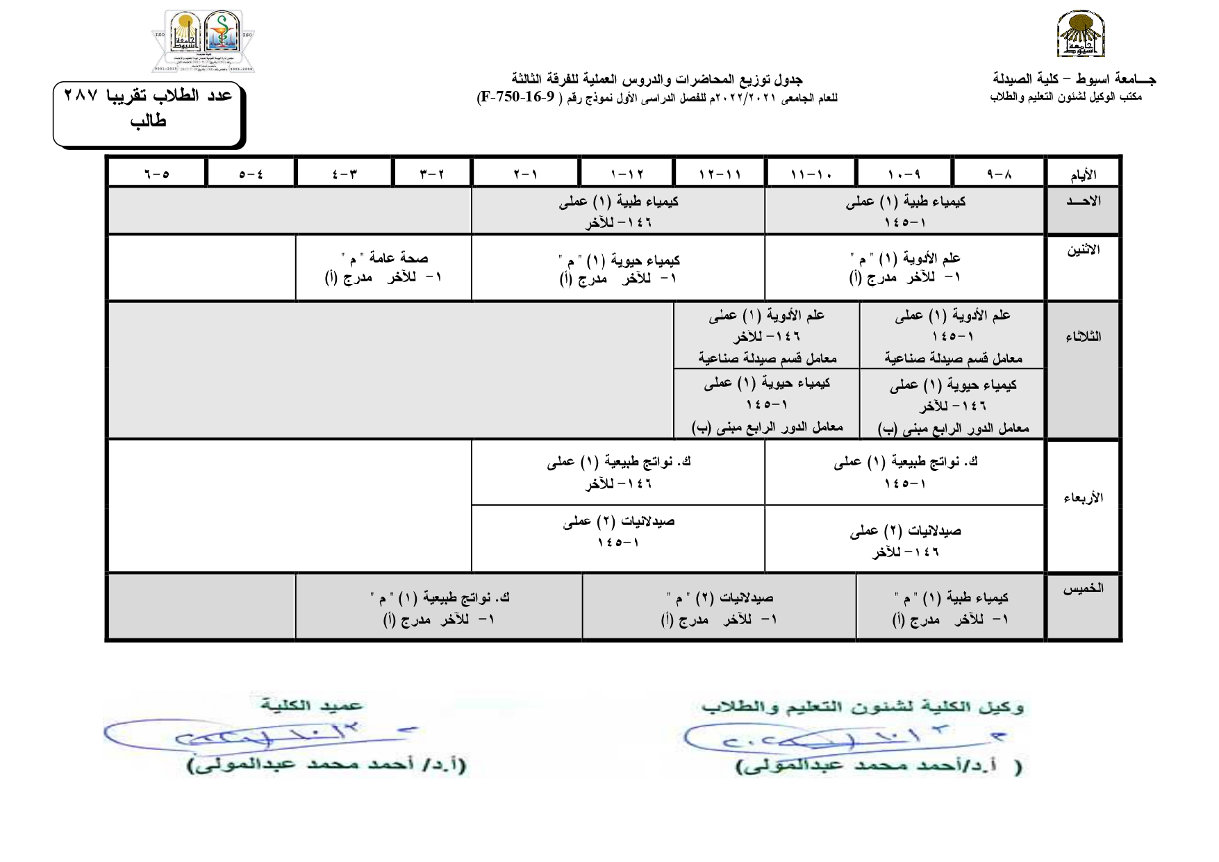 جدول توزيع المحاضرات والدروس العملية للفصل الدراسي الأول لبرنامج العلوم الصيدلية للعام الجامعى 2021-2022م