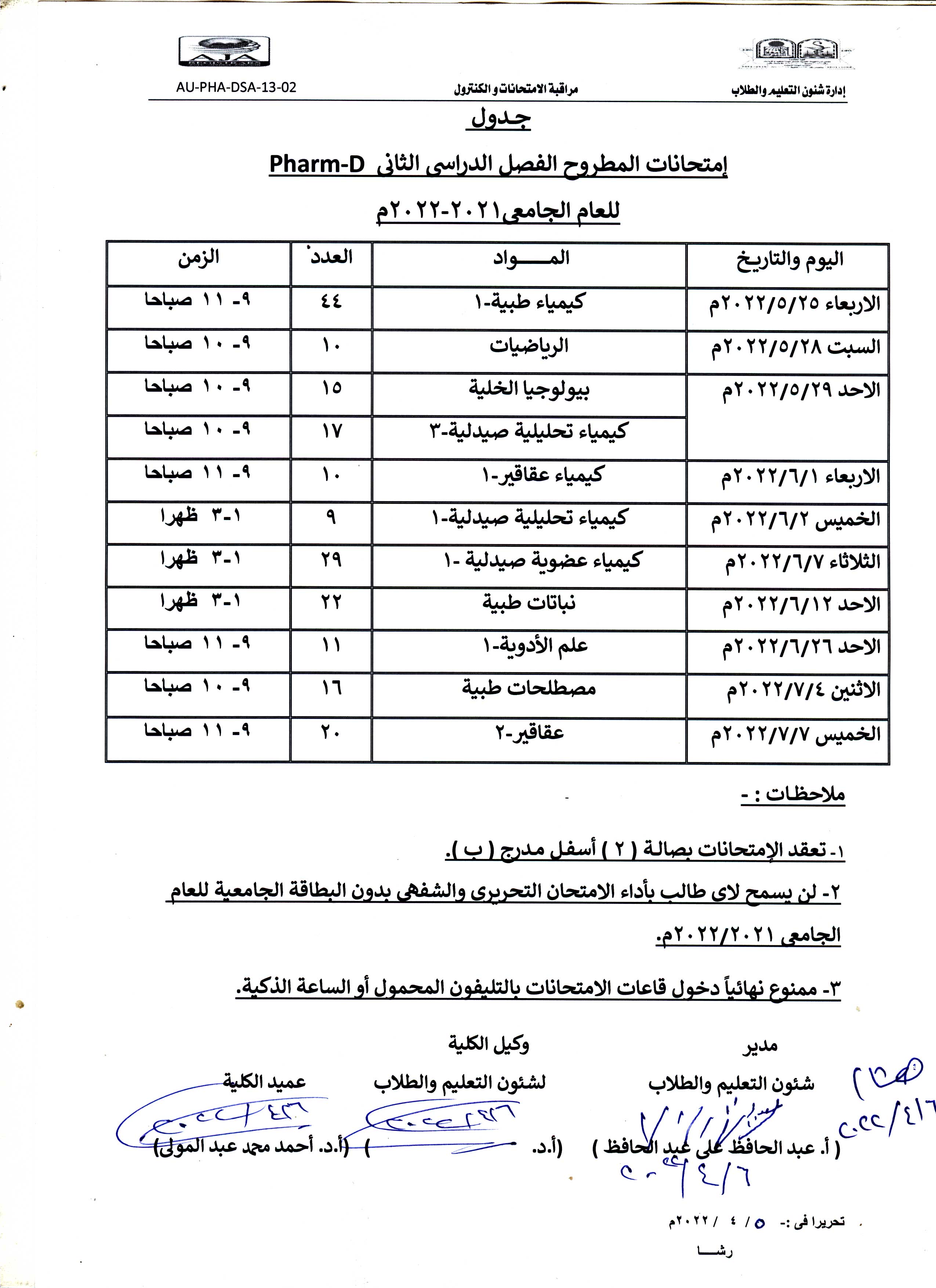 جدول امتحانات المطروح الفصل الدراسي الثانى فارم دى للعام الجامعى 2021-2022م