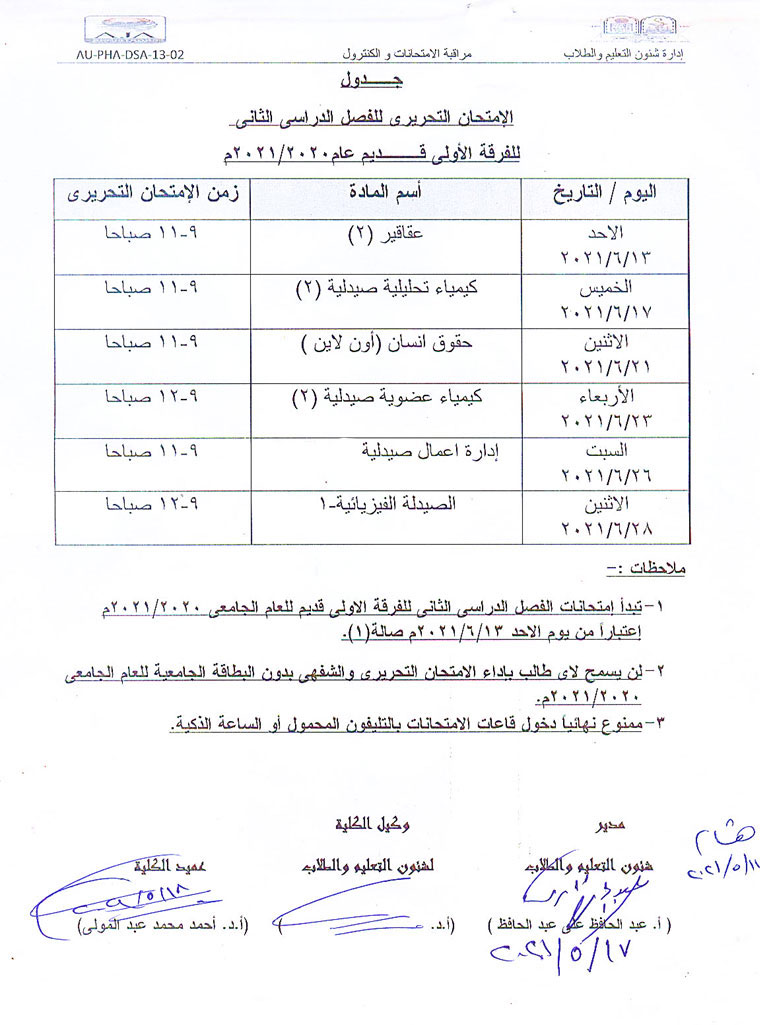 جدول الامتحان التحريري للفصل الدراسي الثانى للفرقة الأولى قديم عام 2020-2021م (بعد التعديل) كلية الصيدلة - جامعة أسيوط
