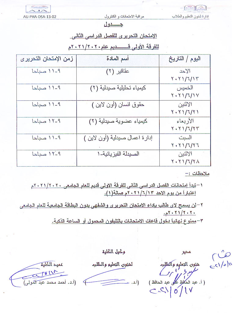 جدول الامتحان التحريري للفصل الدراسي الثانى للفرقة الأولى قديم عام 2020-2021م كلية الصيدلة جامعة أسيبوط