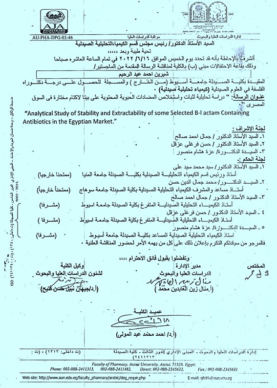 مناقشة الرسالة المقدمة من الماجستير/ شيرين احمد عبد الرحيم – المقيدة والمسجلة للحصول على درجة دكتوراه الفلسفة فى العلوم الصيدلية (كيمياء تحليلية صيدلية) يوم الخميس الموافق 16 يونيو 2022م فى تمام الساعه العاشرة صباحاً