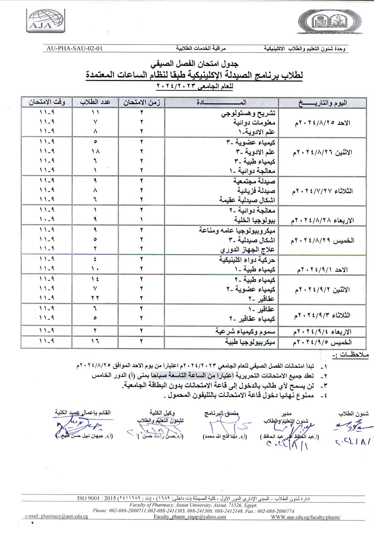 جدول امتحان الفصل الصيفي لطلاب برنامج بكالوريوس الصيدلة فارم دى (صيدلة اكلينيكية) طبقاً لنظام الساعات المعتمدة للعام الجامعى 2024/2023