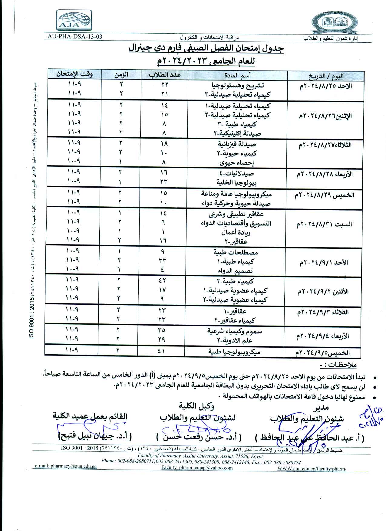 الجدول النهائي لامتحانات الفصل الصيفي لطلاب برنامج بكالوريوس الصيدلة فارم دى طبقاً لنظام الساعات المعتمدة للعام الجامعى 2023/2024