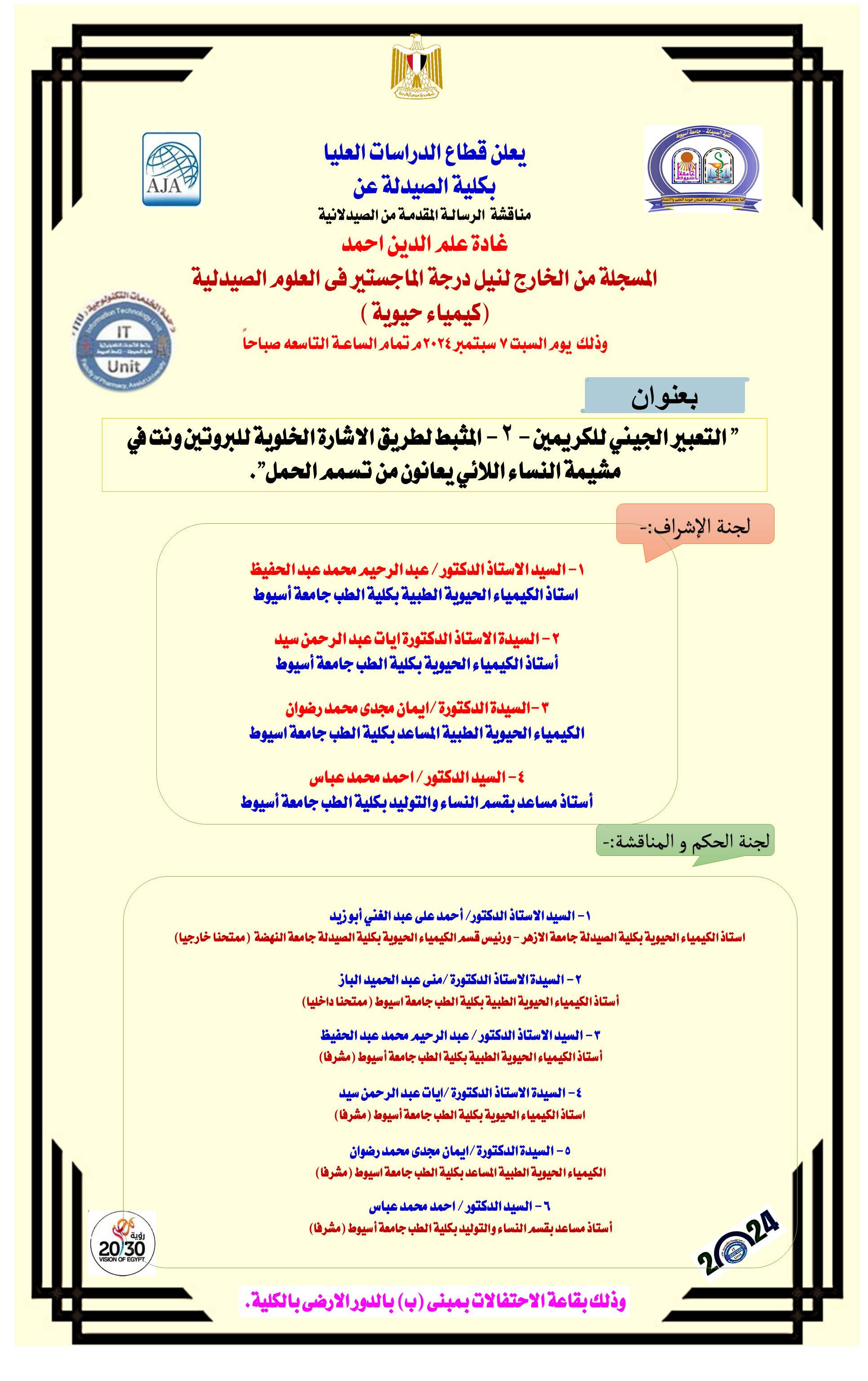 مناقشة  الرسالـة المقدمـة من الصيدلانية/ غادة علم الدين احمد - المسجلة من الخارج لنيل درجة الماجستير فى العلوم الصيدلية (كيمياء حيوية ) 