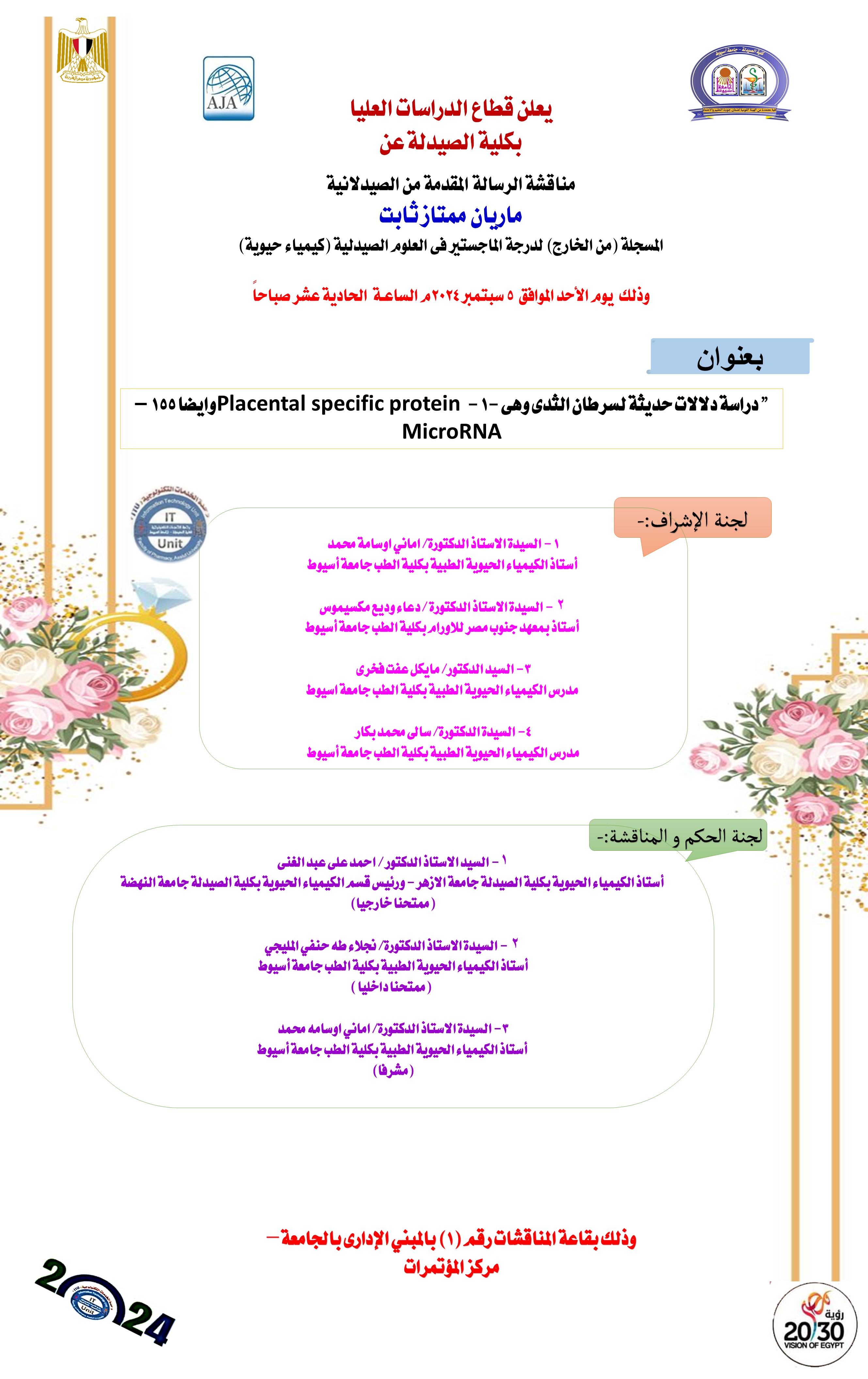 مناقشة الرسالة المقدمة من الصيدلانية / ماريان ممتاز ثابت -  المسجلة من الخارج لنيل درجة الماجستير فى العلوم الصيدلية (كيمياء حيوية )