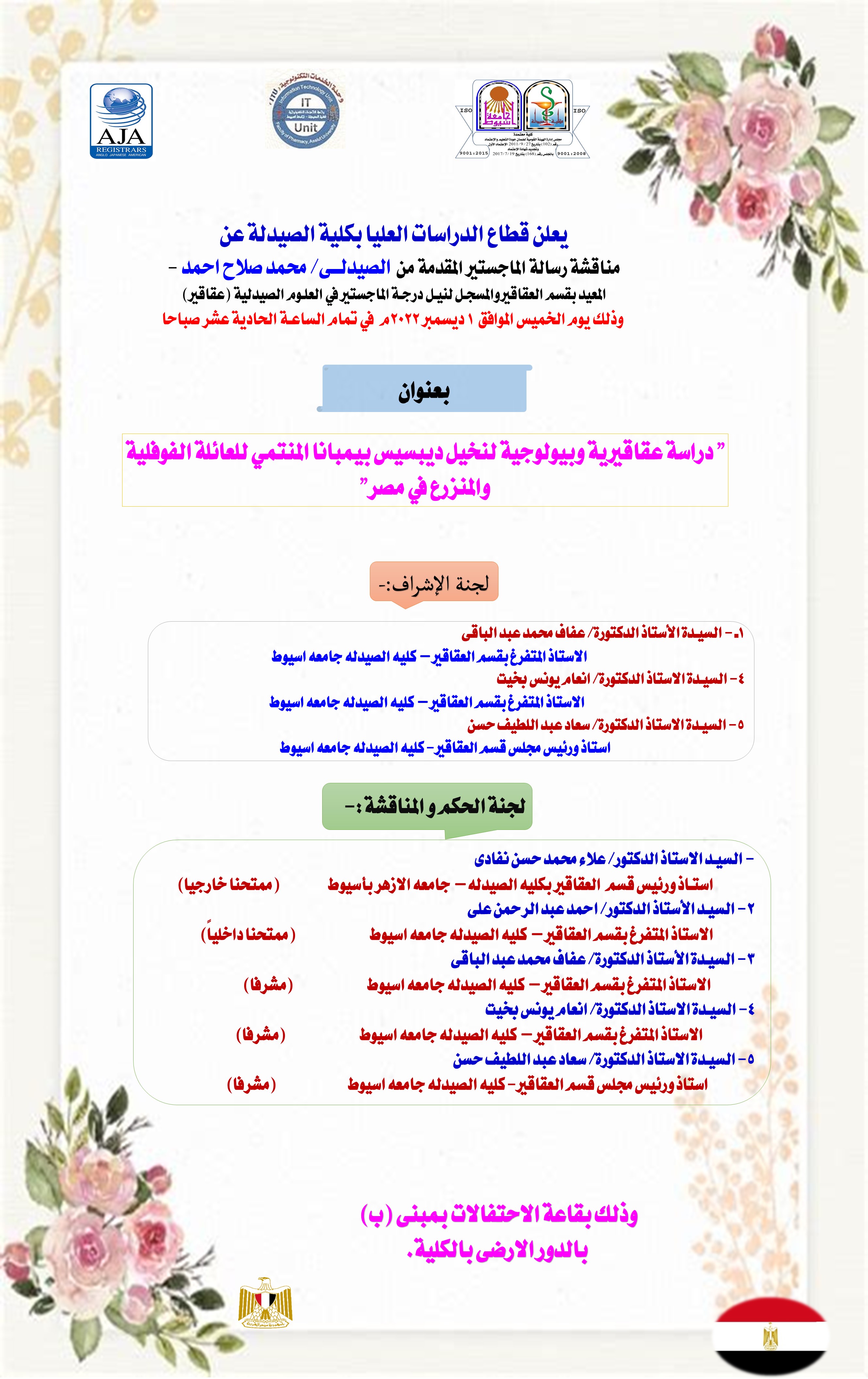 مناقشة رسالة الماجستير المقدمة من  الصيدلــى/ محمد صلاح احمد - المعيد بقسم العقاقيروالمسجـل لنيـل درجـة الماجستير في العلـوم الصيدلية (عقاقير)