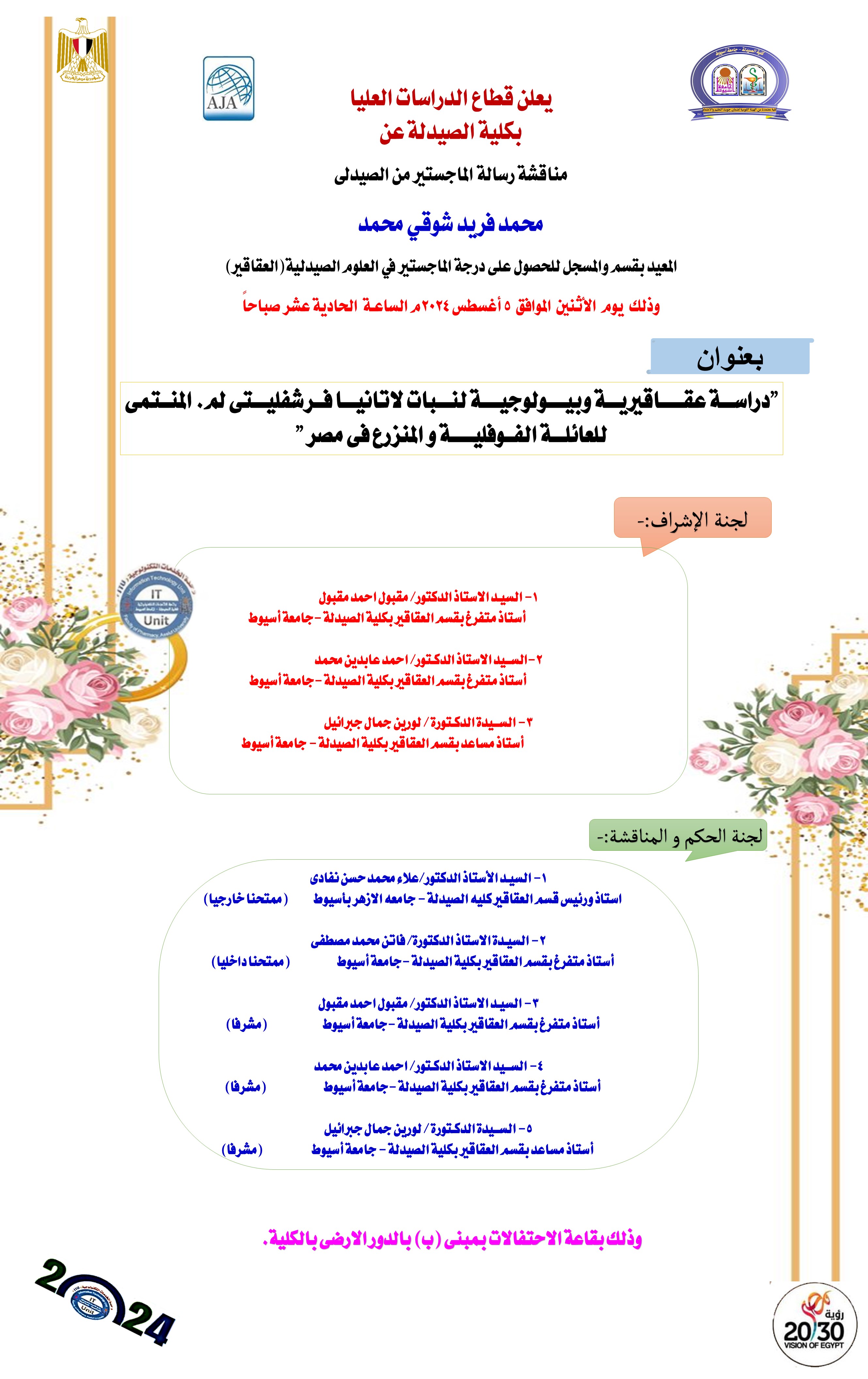 مناقشــــــة رسالة الماجستير المقــــدمـــه مــــن الصيدلى/ محمـــــد فريـــــد شــــوقى محـــمد – المعيد بقسم العقاقير والمسجـــل لنيل درجة الماجستير فى العلوم الصيدلية (العقاقيـــــر) وذلك يــــــوم الاثنين الموافــــــق5 أغسطس 2024م