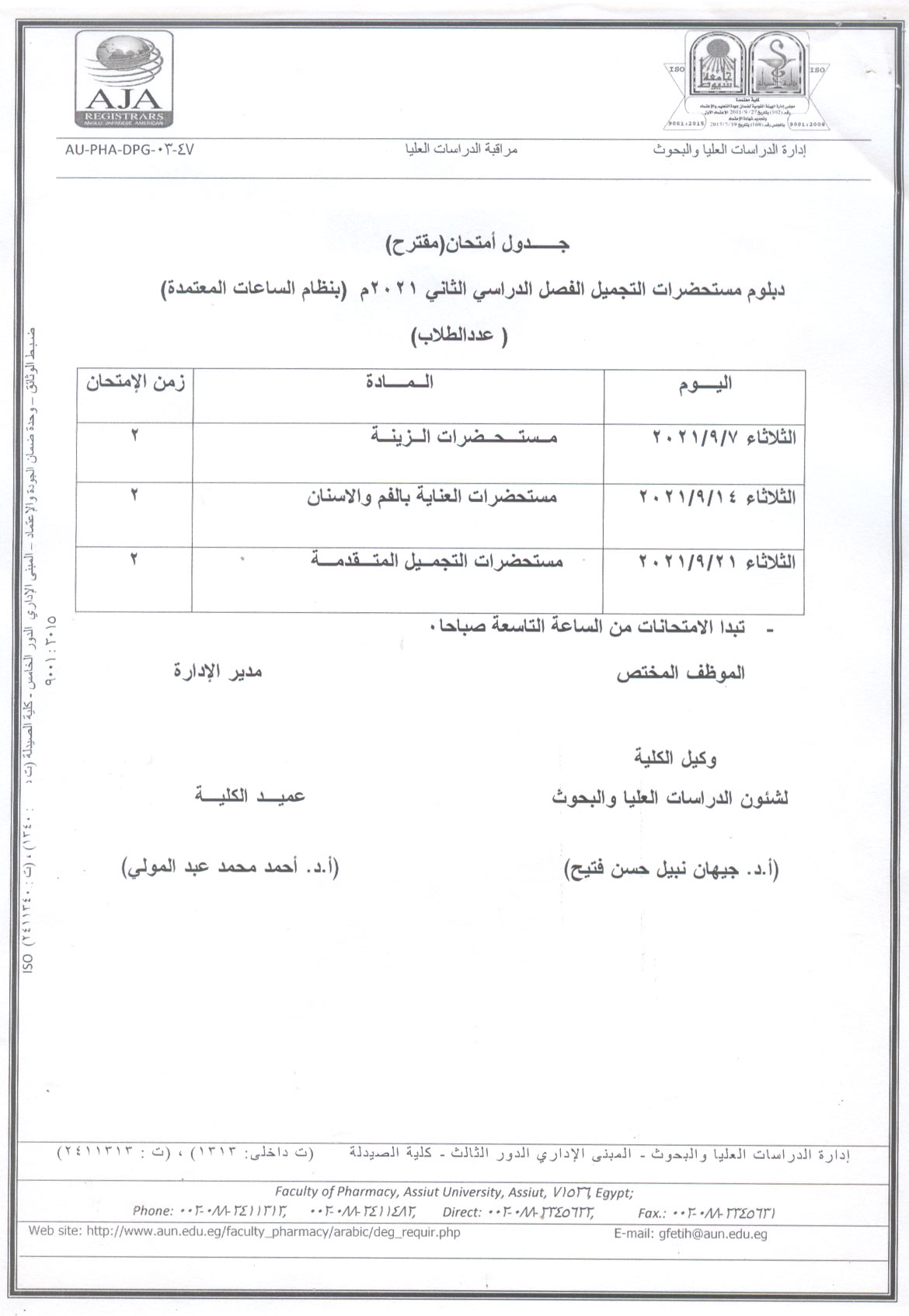 جدول أمتحان (مقترح) لدبلوم مستحضرات التجميل الفصل الدراسي الثانى 2021م (بنظام الساعات المعتمدة) 
