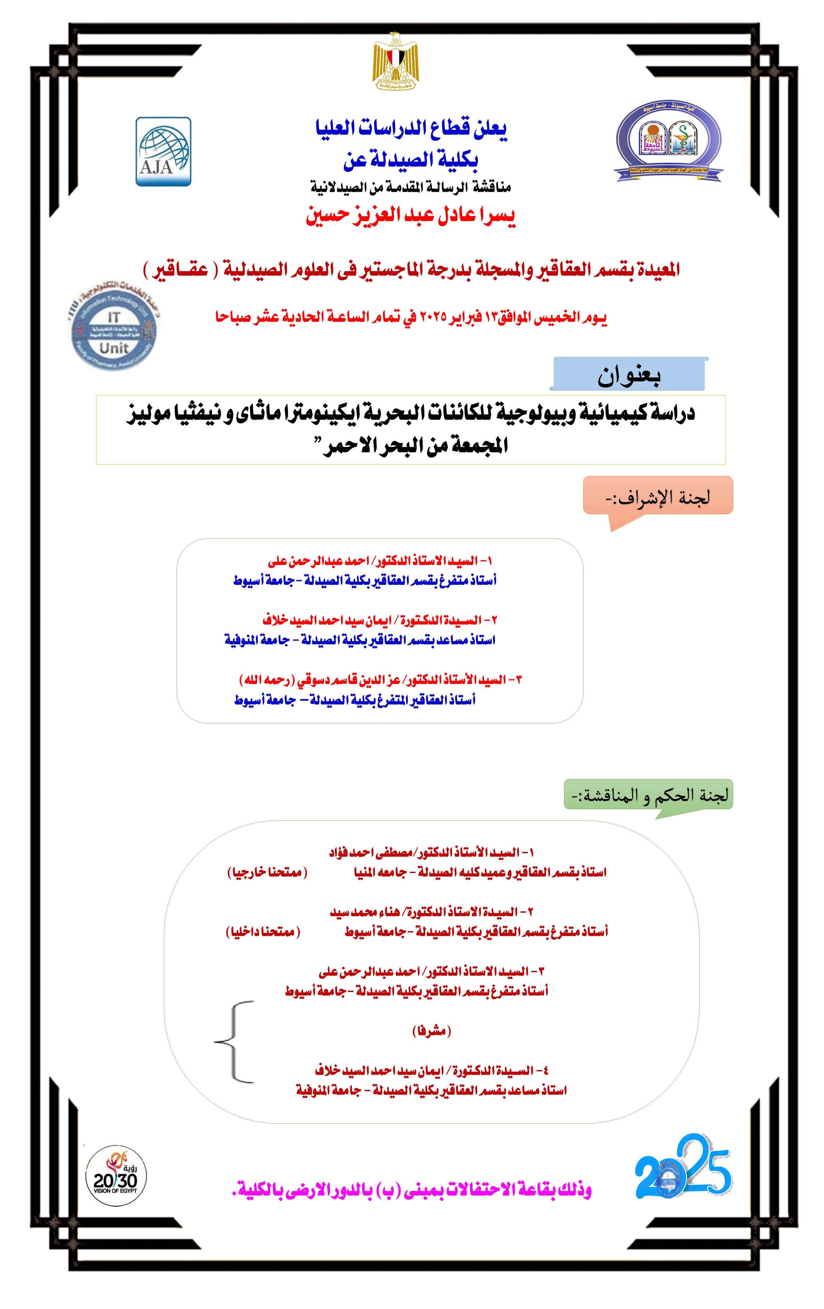 مناقشة الرسالة المقدمة من الصيدلانية/ يسرا عادل عبد العزيز – المعيدة بقسم العقاقيروالمسجلة بدرجة الماجستير  فى العلوم الصيدلية (عقاقير) يوم الخميس الموافق 13 فبراير 2025 