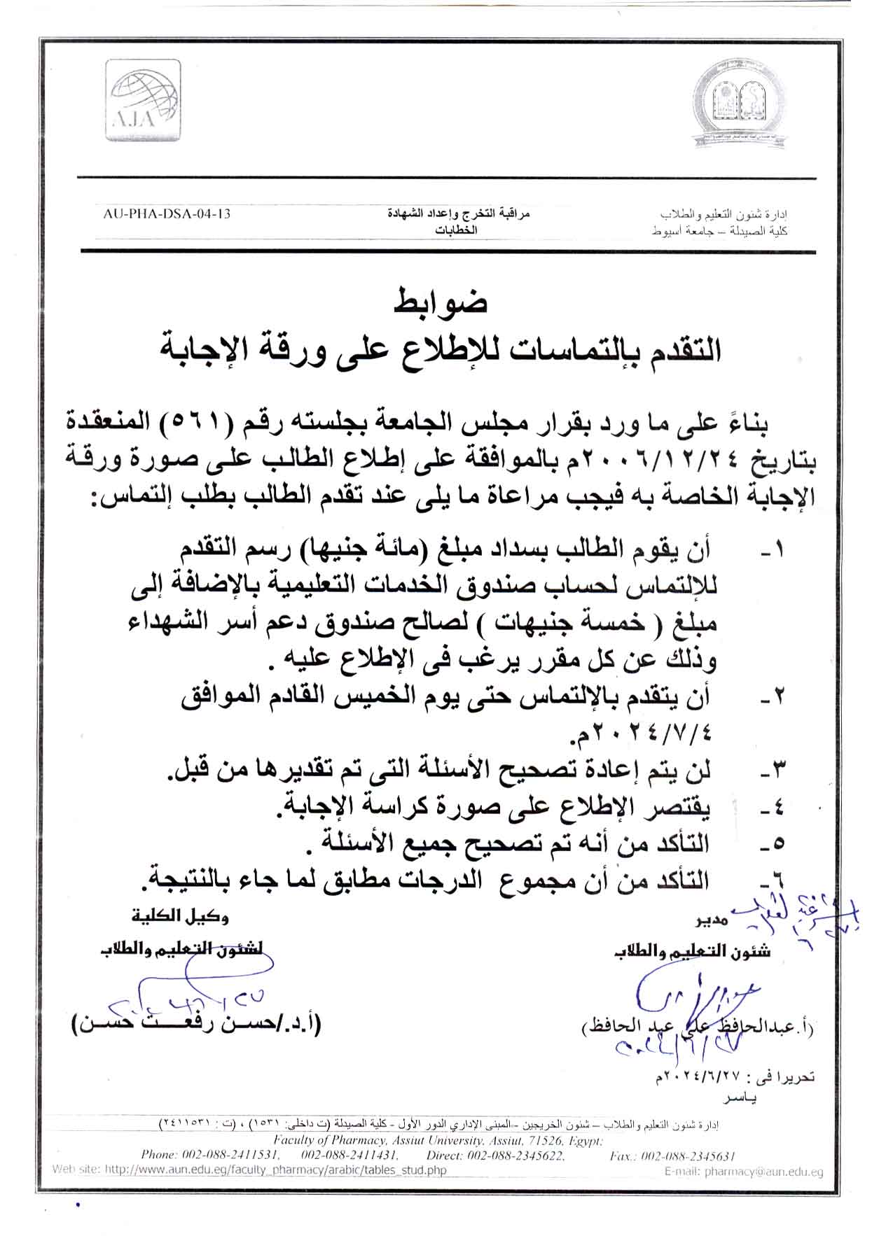 ضوابط التقدم بإلتماسات للإطلاع على ورقة الإجابة