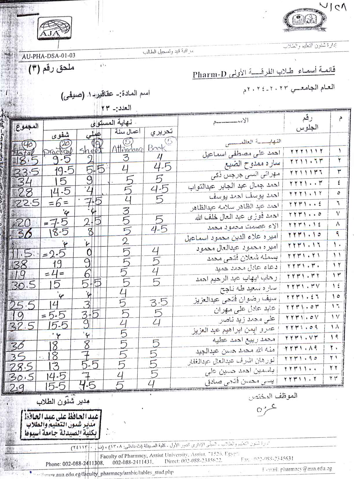 درجات العملى لمقرر عقاقير-1 لطلاب برنامجى بكالوريوس الصيدلة فارم دى و بكالوريوس الصيدلة فارم دى صيدلة اكلينيكية الفصل الصيفي للعام الجامعي 2023/2024