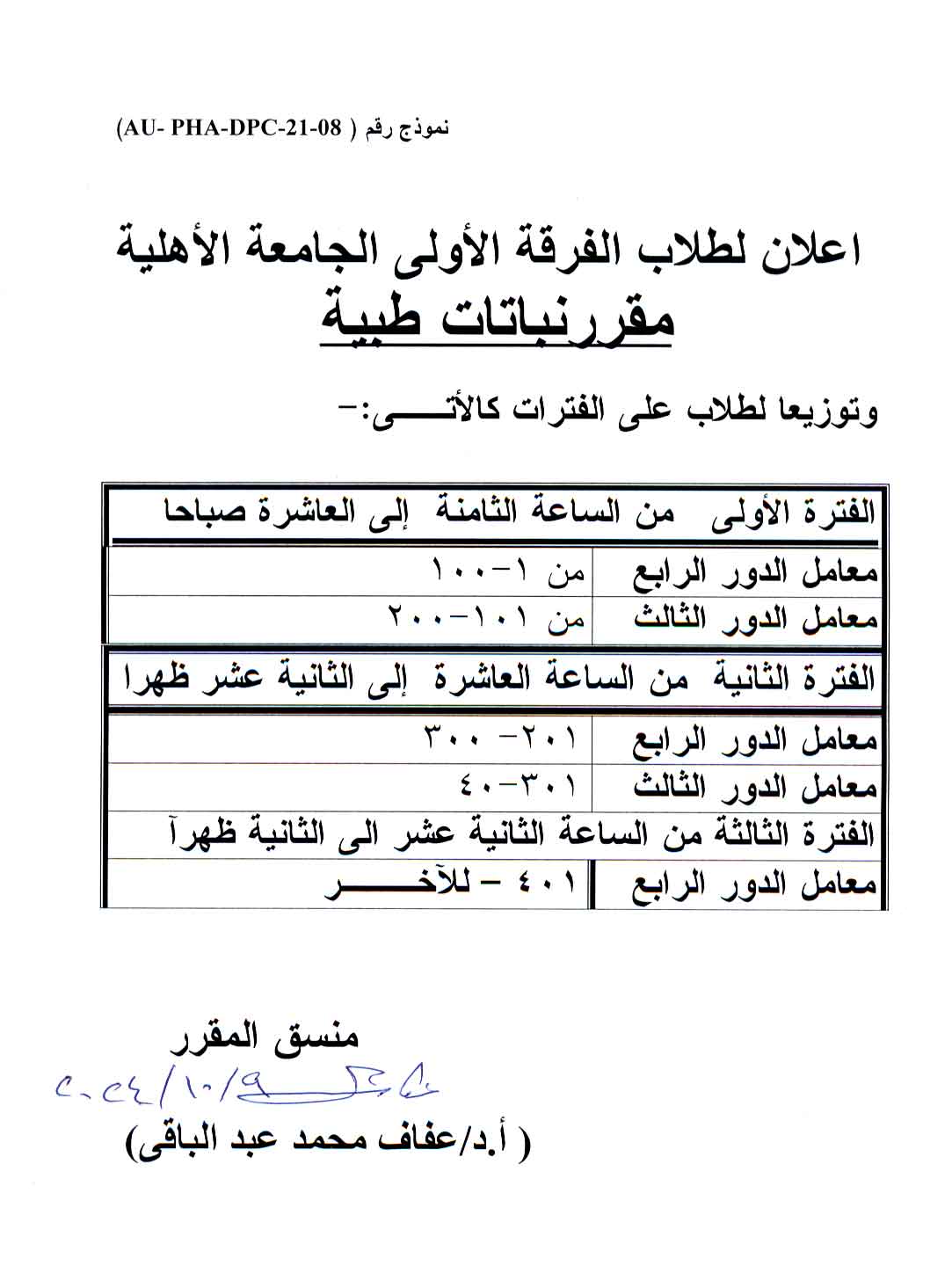 اعلان لطلاب الفرقة الأولى الجامعة الأهلية مقرر نباتات طبية