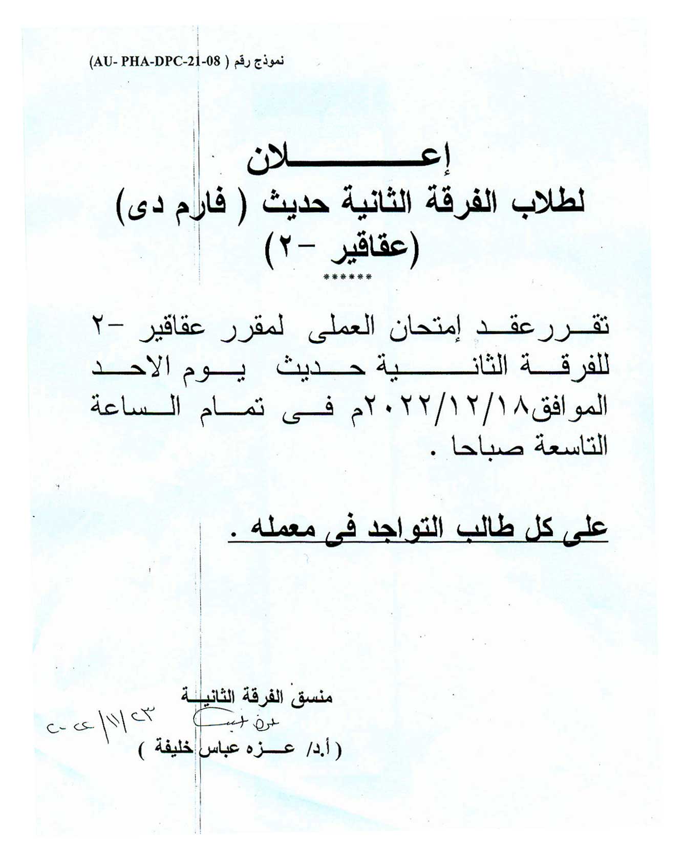 إعلان هام لطلاب الفرقة الثانية حديث (فارم دى) عن عقد امتحان العملى لمقرر عقاقير-2 يوم الأحد 18 ديسمبر 2022م 