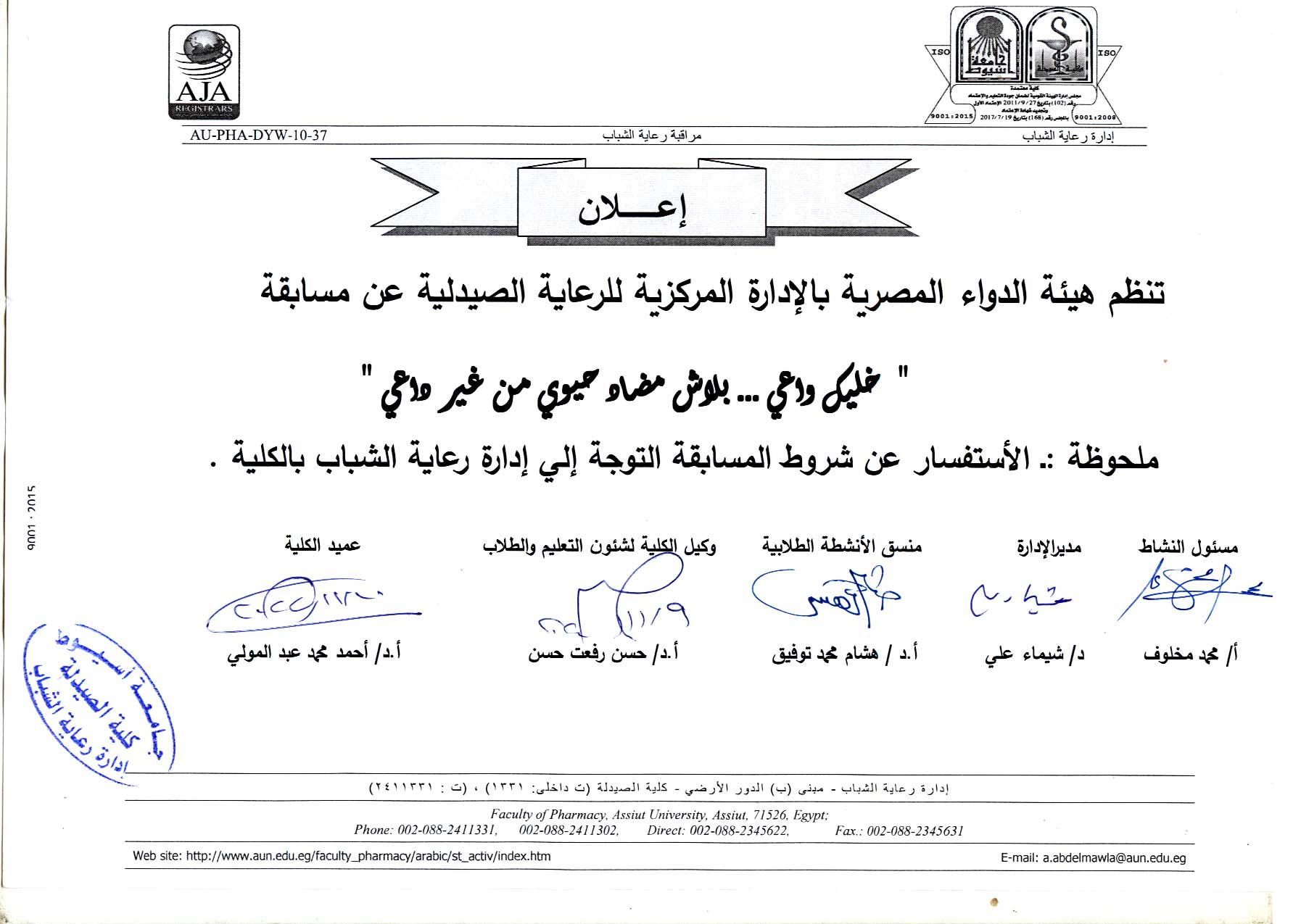 إعلان تنظم هيئة الدواء المصرية بالادارة المركزية للرعاية الصيدلية عن مسابقة "خليك واعي بلاش مضاد حيوي من غير داعي"