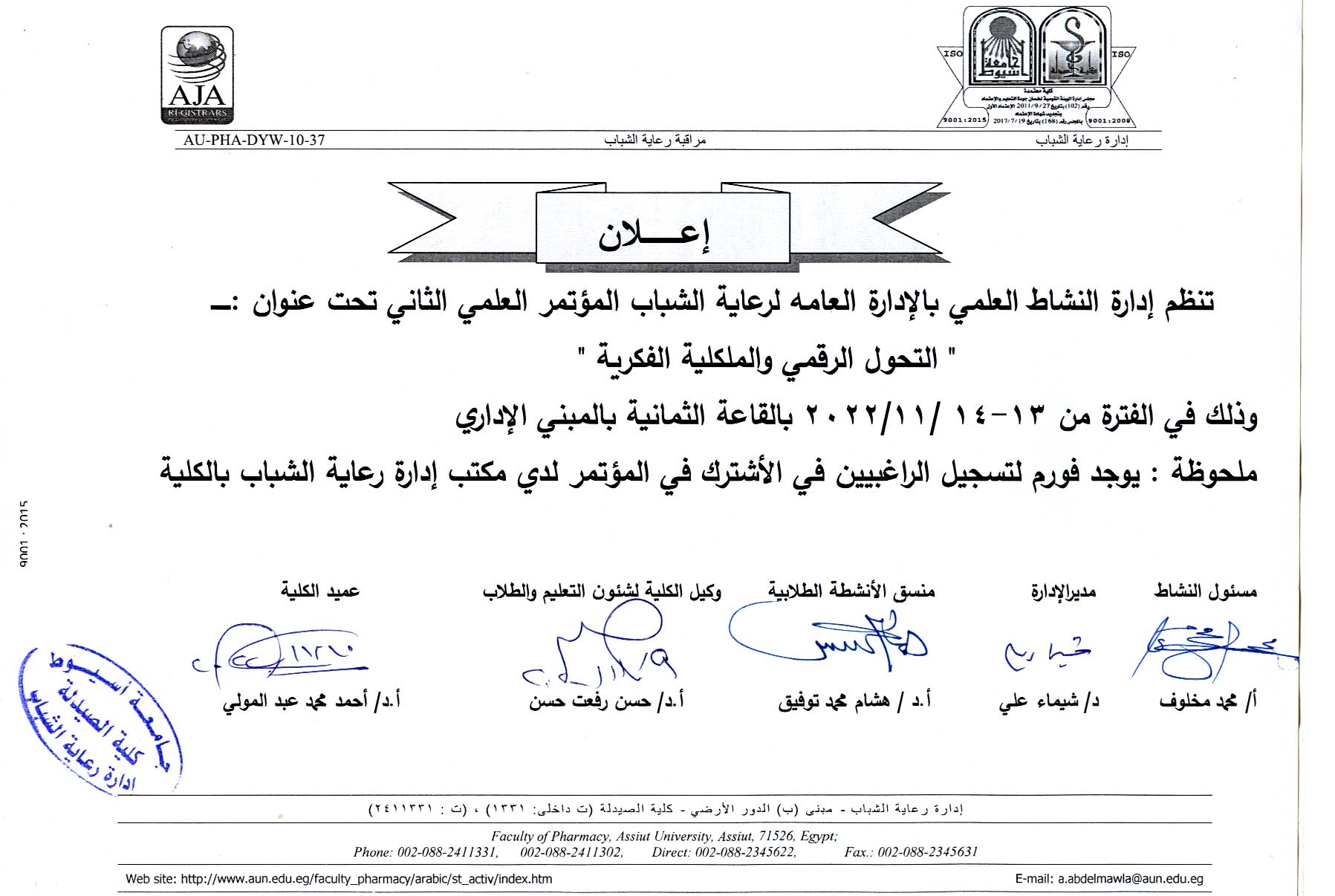 إعلان تنظم إدارة النشاط العلمي بالادارة العامة لرعاية الشباب المؤتمر العلمي الثانى تحت عنوان "التحول الرقمي والملكية الفكرية"