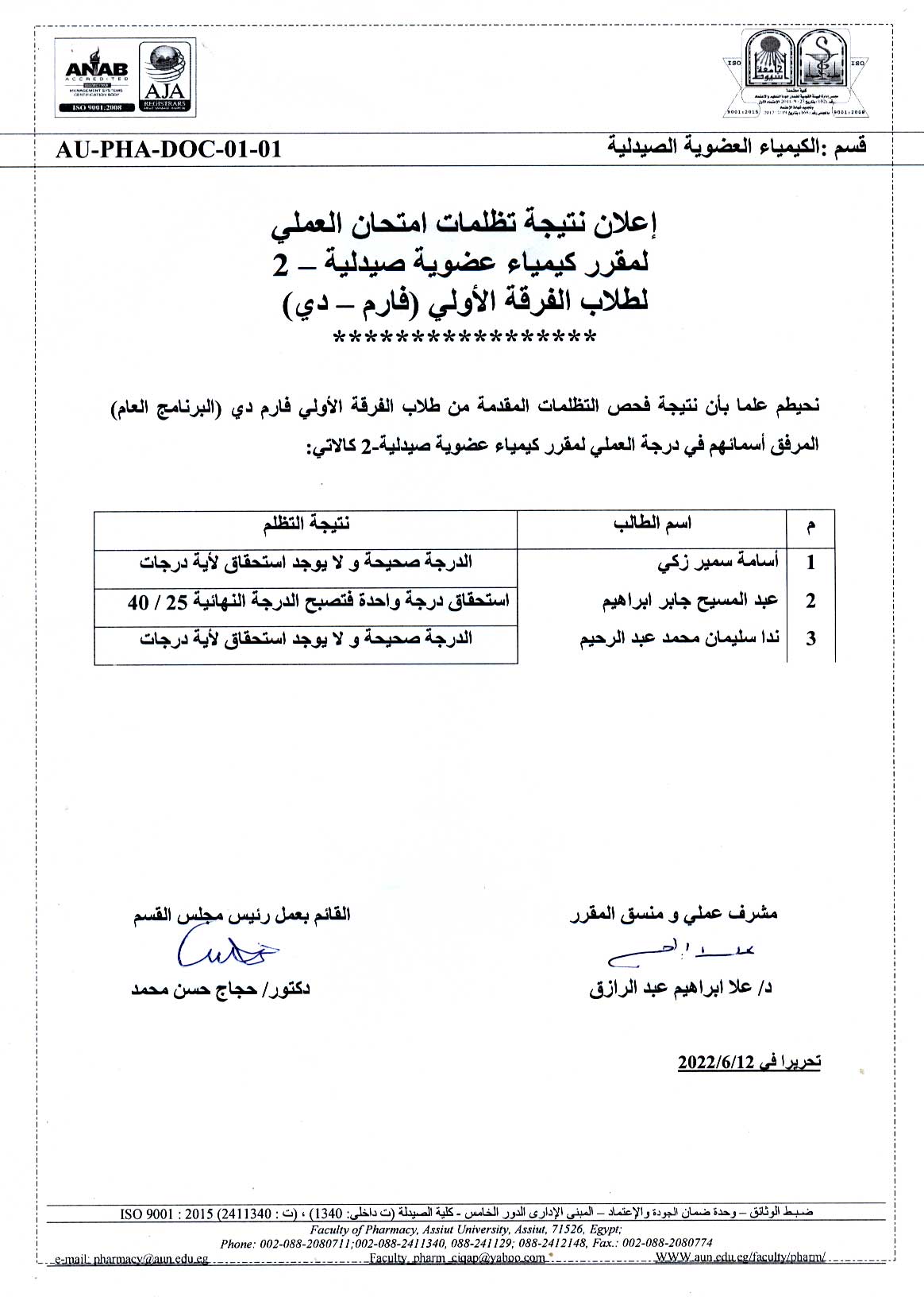 إعـــــــلان نتيجة تظلمات امتحان العملى لمقرر كيمياء عضوية صيدلية-2 لطلاب الفرقة الأولى (فارم – دي)