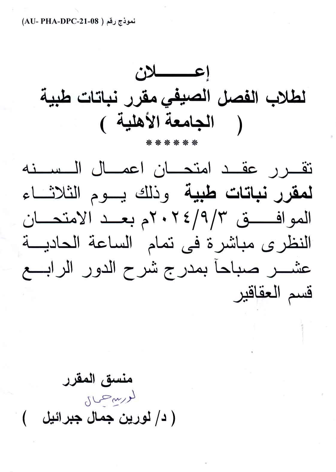 اعلان لطلاب القصل الصيفى مقرر نباتات طبية (الجامعة الأهلية)