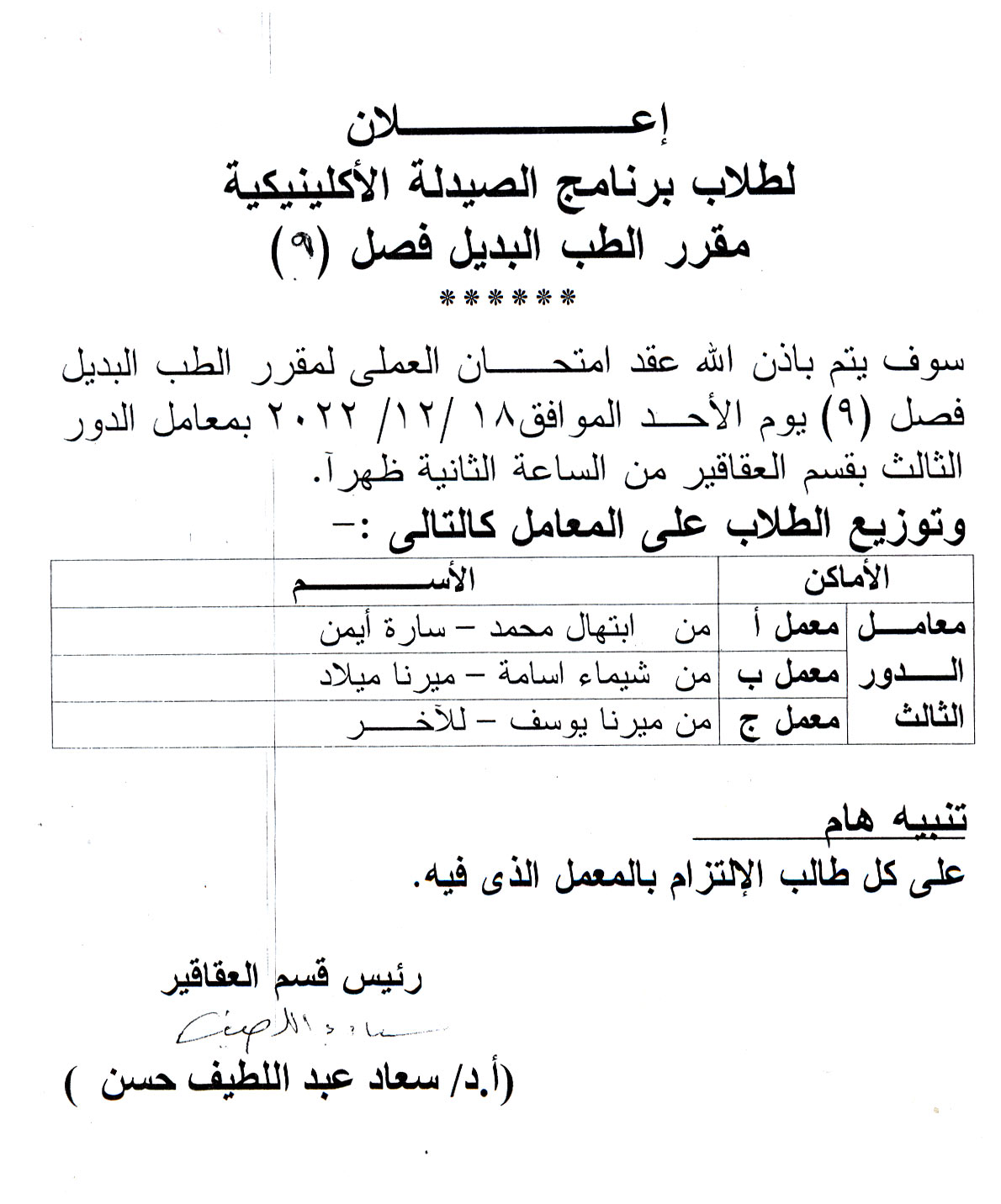 إعلان هام لطلاب فصل (9) برنامج الصيدلة الاكلينيكية عن عقد امتحان العملى لمقرر الطب البديل يوم الأحد 18 ديسمبر 2022م