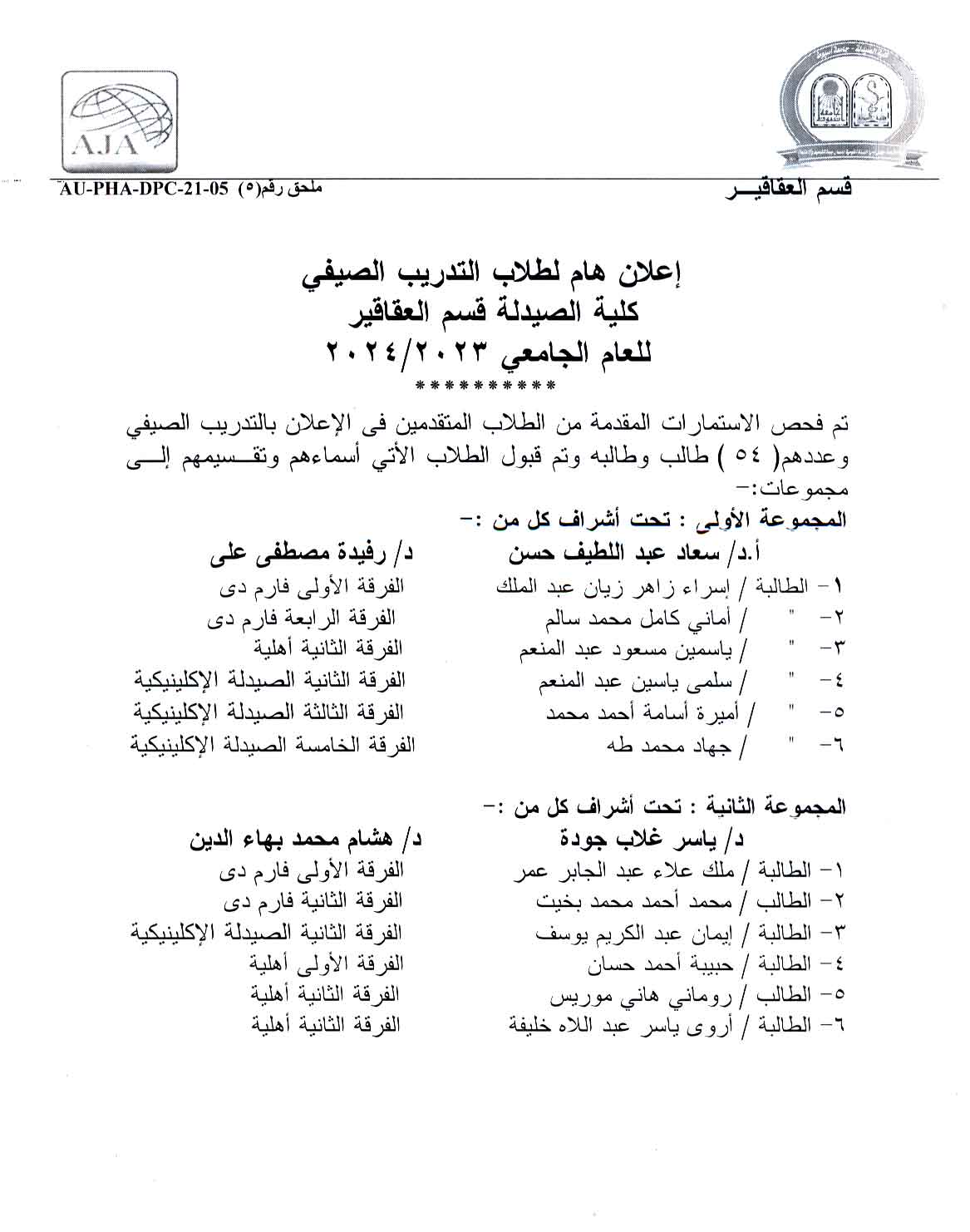 إعلان هام لطلاب التدريب الصيفي يُرجى من الطلاب الذين تم قبولهم في برنامج التدريب الصيفي لقسم العقاقير للعام الجامعي 2023/2024 الحضور إلى مدرج الشرح في الدور الثالث بكلية الصيدلة، قسم العقاقير.