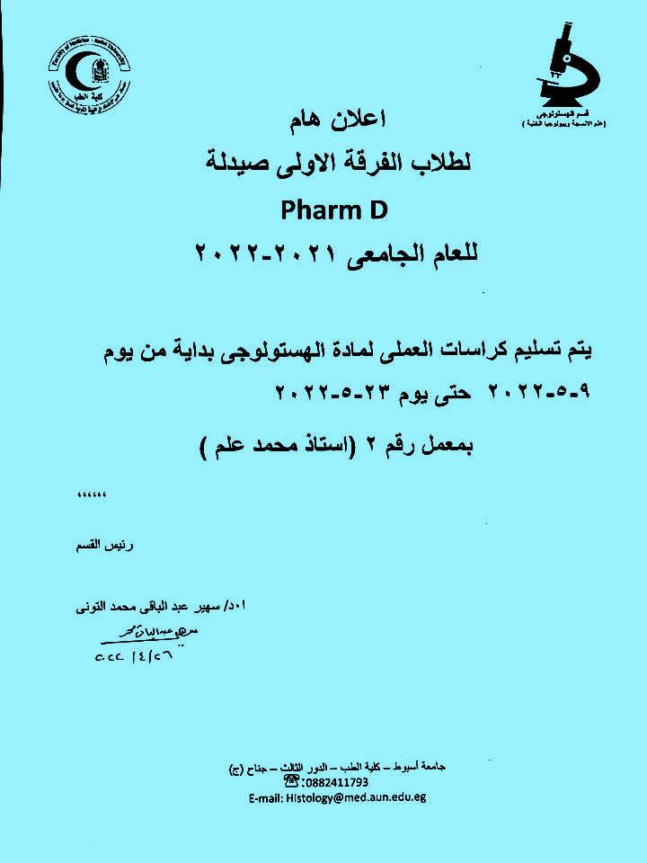 إعلان هام لطلاب الفرقة الأولى صيدلة Pharm D