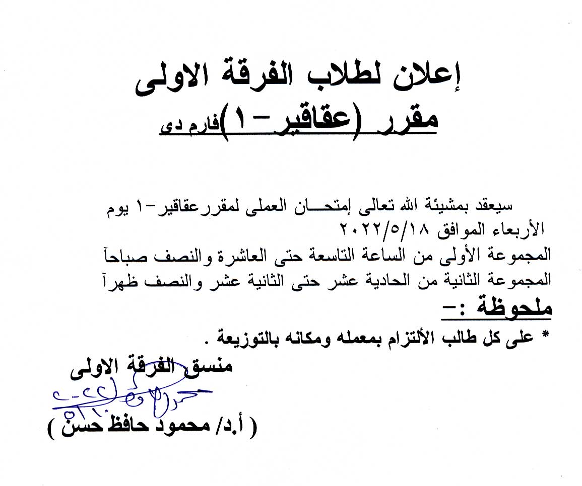 إعلان لطلاب الفرقة الأولى مقرر عقاقير- 1 فارم دى قرر إمتحان العملى يوم الأربعاء الموافق 18 مايو 2022