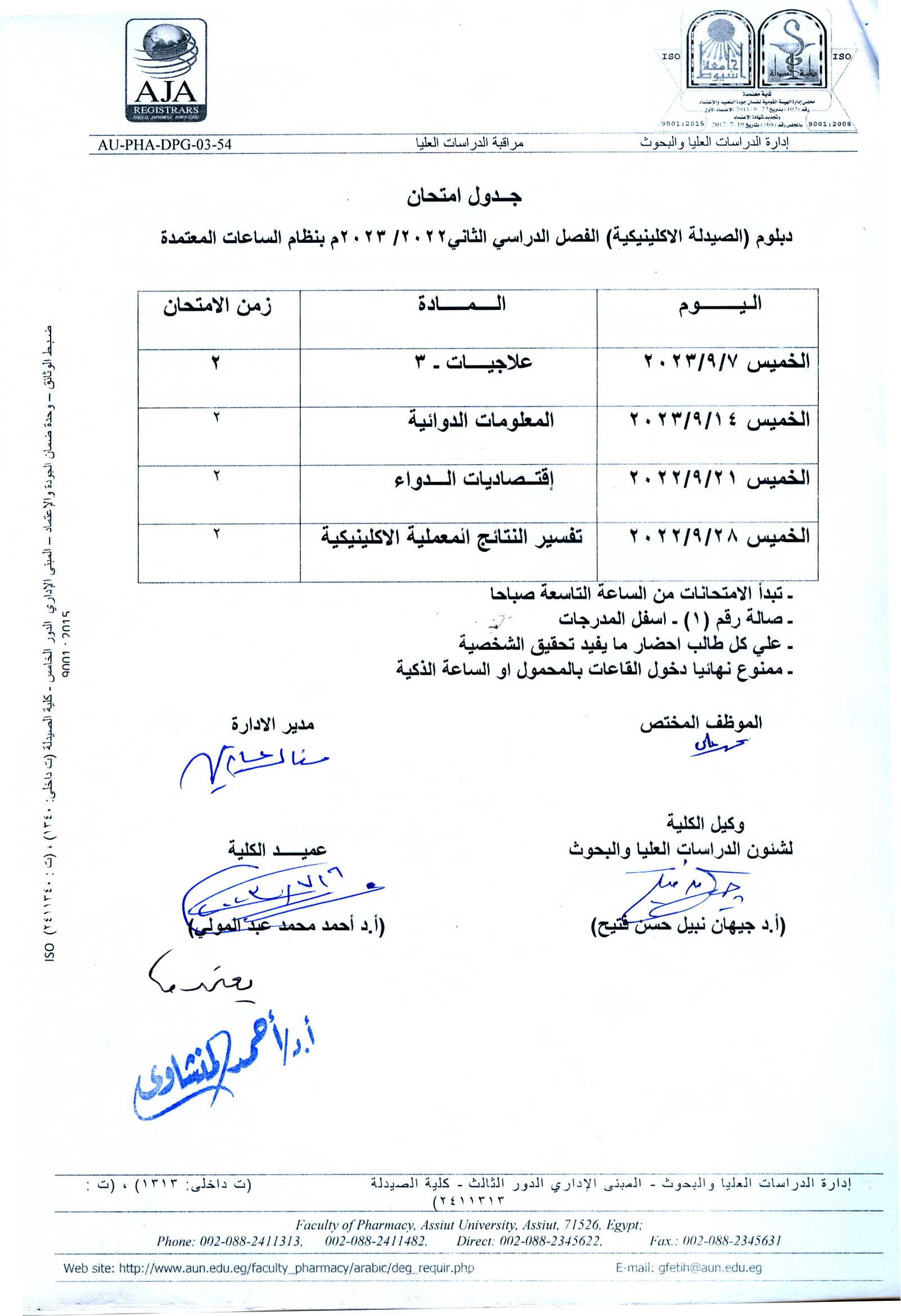 جدول امتحان دبلومات ( الصيدلة الاكلينيكية - صيدلة المستشفيات - التغذية العلاجية - الميكروبيوجيا والمناعة - مستحضرات التجميل  - الكيمياء الشرعية والسموم) الفصل الدراسي الثانى 2022/2023  (بظام الساعات معتمدة)