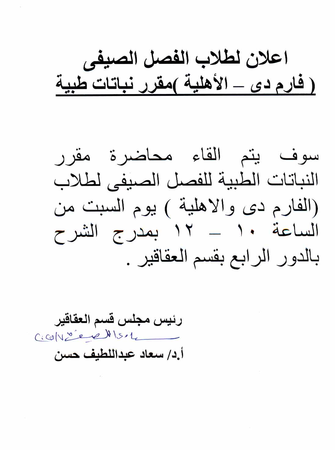 يعلن قسم العقاقير عن القاء محاضرة مقرر النباتات الطبية للفصل الصيفي لطلاب فارم دى والجامعة الأهلية للعام الجامعى 2024/2025
