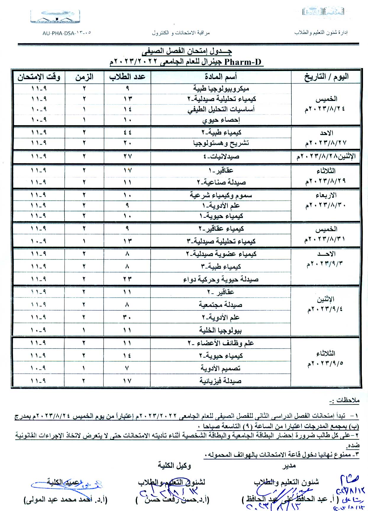 جدول امتحان الفصل الصيفي لطلاب برنامج بكالوريوس الصيدلة فارم دى للعام الجامعى 2023/2022 م