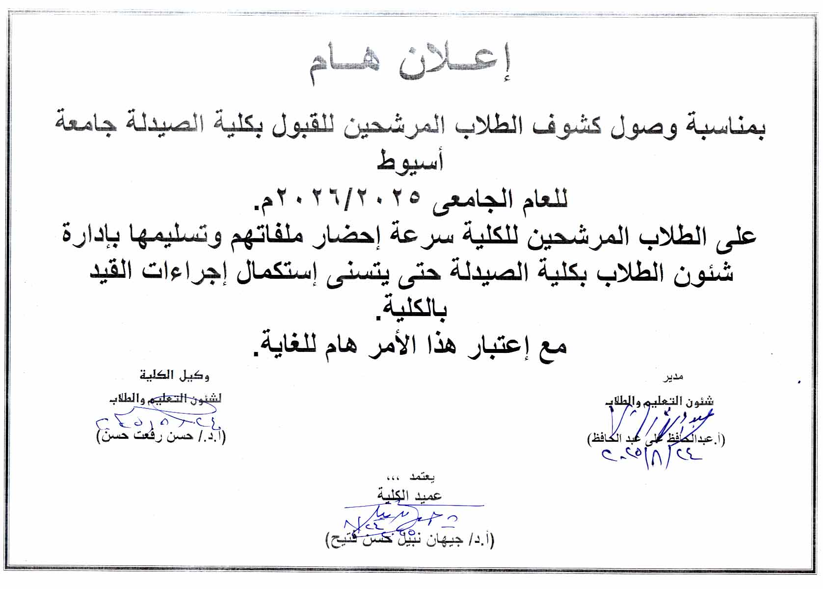اعلان هام للطلاب المرشحين للقبول بكلية الصيدلة جامعة اسيوط للعام الجامعى 2025/2026