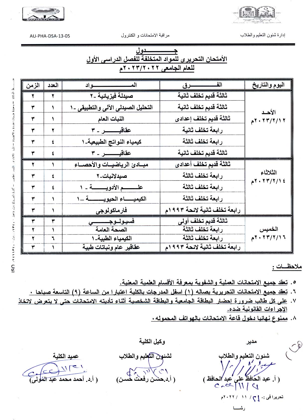 جدول الأمتحان التحريري للمواد المتخلفة للفصل الدراسي الأول للعام الجامعى 2022/2023 م