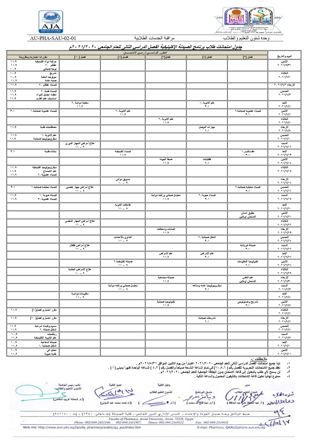 جدول امتحانات طلاب برنامج الصيدلة الاكلينيكية كلية الصيدلة جامعة أسيوط