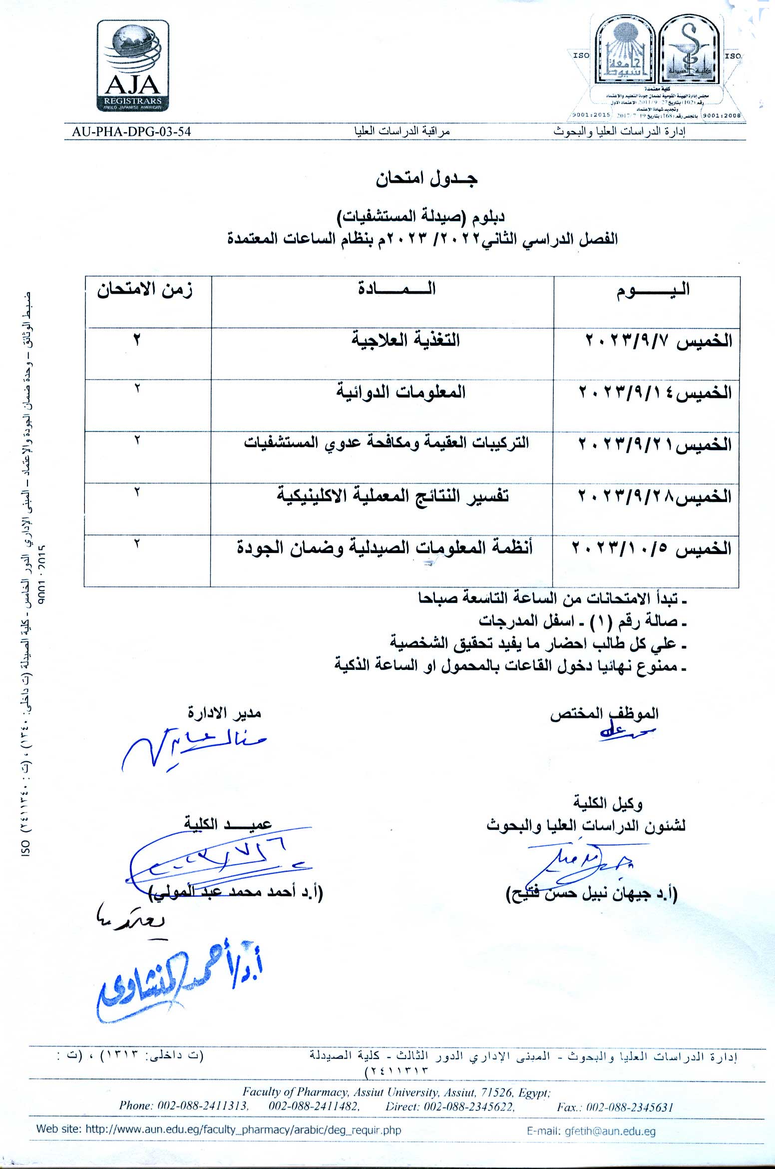 جدول امتحان دبلومات - صيدلة المستشفيات 