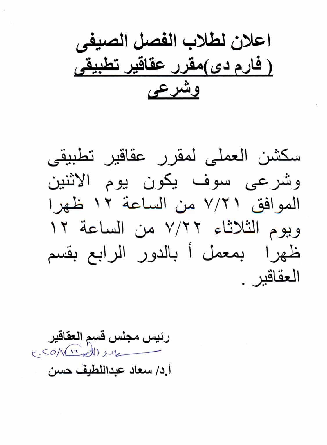 يعلن قسم العقاقير عن ميعاد سكشن العملى لمقرر عقاقير تطبيقي وشرعى لطلاب الفصل الصيفى للعام الجامعى 2024/2025