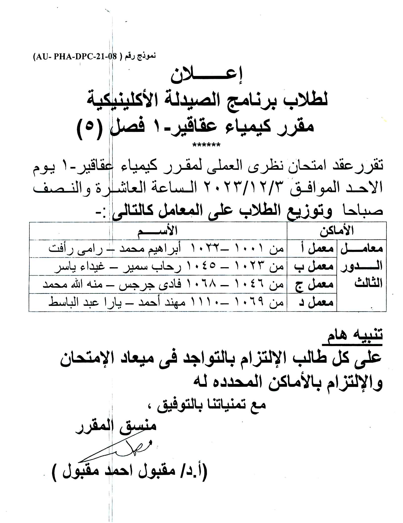 إعلان لطلاب برنامج الصيدلة الاكلينيكية  عقد امتحان نظري العملى لمقرر كيمياء عقاقير-1 يوم الأحد الموافق 3 ديسمبر 2023