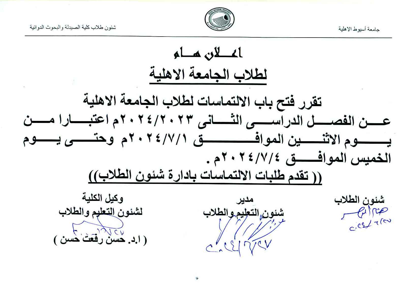 تقرر فتح باب الالتماسات لطلاب كلية الصيدلة – جامعة أسيوط الأهلية