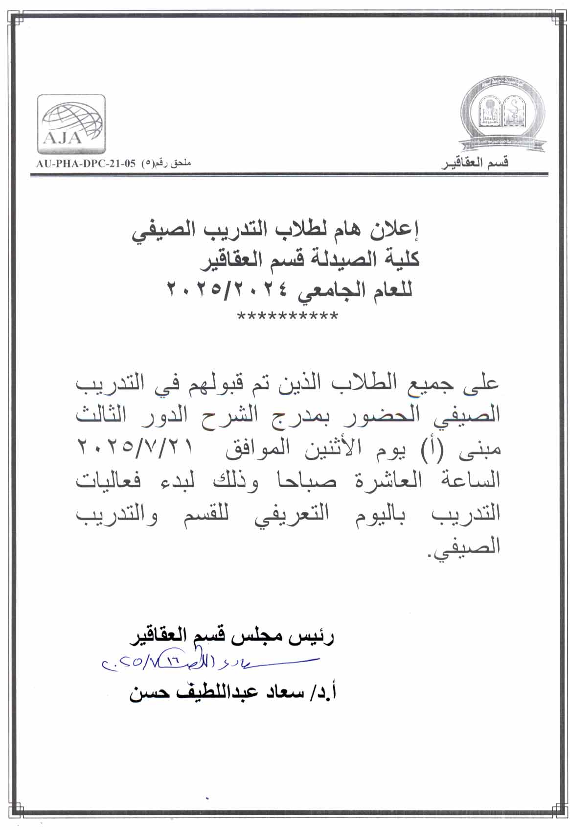 اعلان هام لطلاب التدريب الصيفي لقسم العقاقير للعام الجامعى 2024/2025