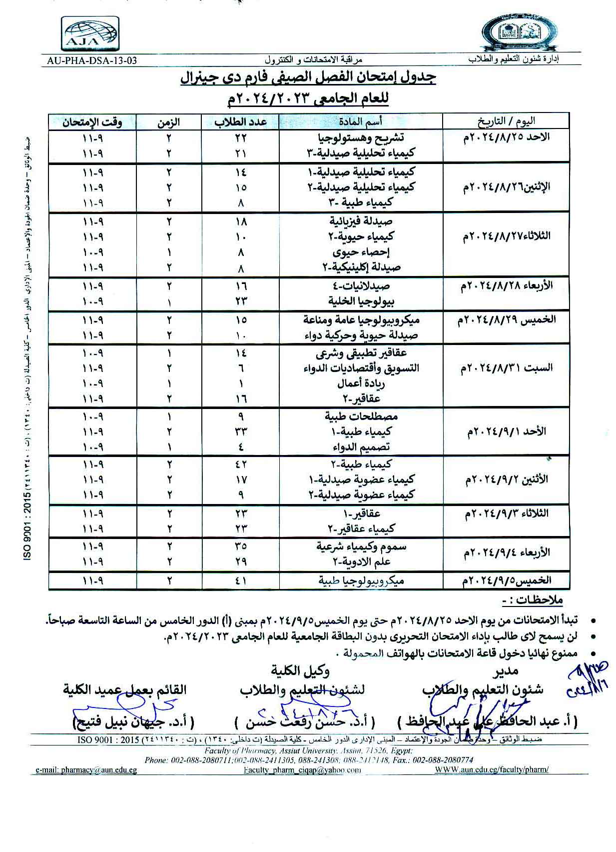 تعديل الجدول النهائي لامتحانات الفصل الصيفي لطلاب برنامج بكالوريوس الصيدلة فارم دى طبقاً لنظام الساعات المعتمدة للعام الجامعى 2023/2024