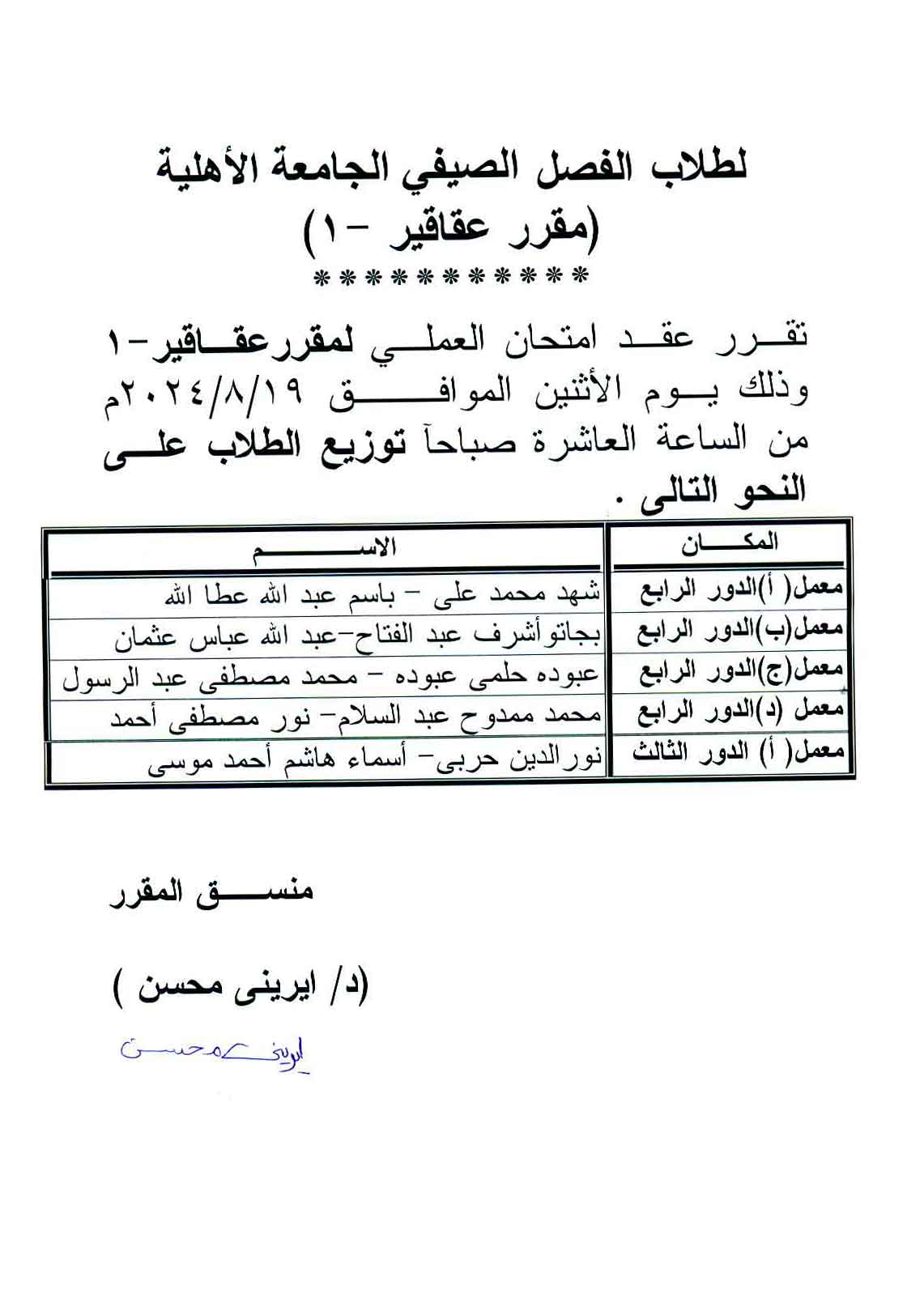 إعلان هام لطلاب الفصل الصيفى (مقرر عقاقير تطبيقى وشرعى)