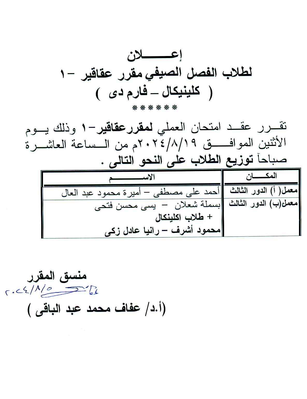 إعلان هام لطلاب الفصل الصيفى مقرر عقاقير-1