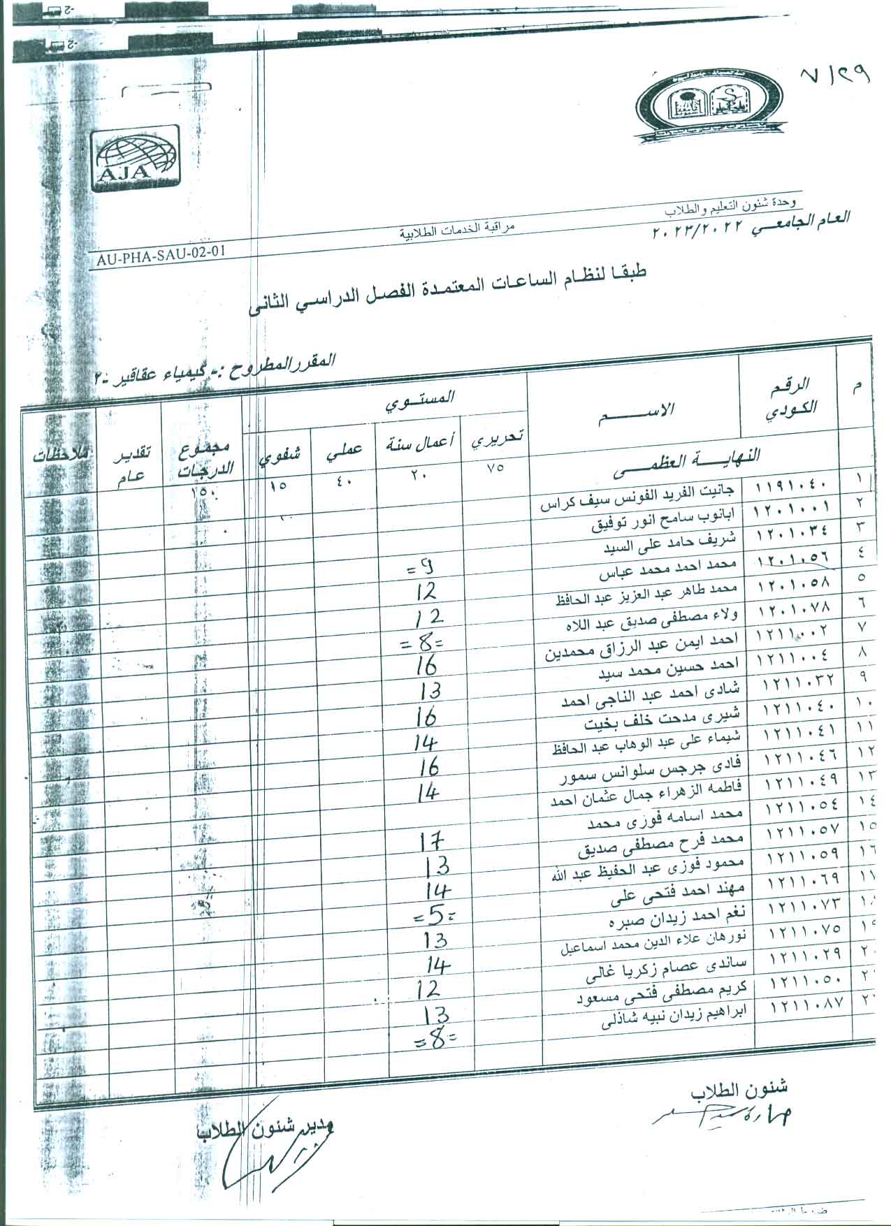 درجات أعمال السنة لمقرر كيمياء عقاقير-2  لطلاب الفرقة الثالثة فارم دى -المطروح الفصل الصيفي للعام الجامعي 2023/2024