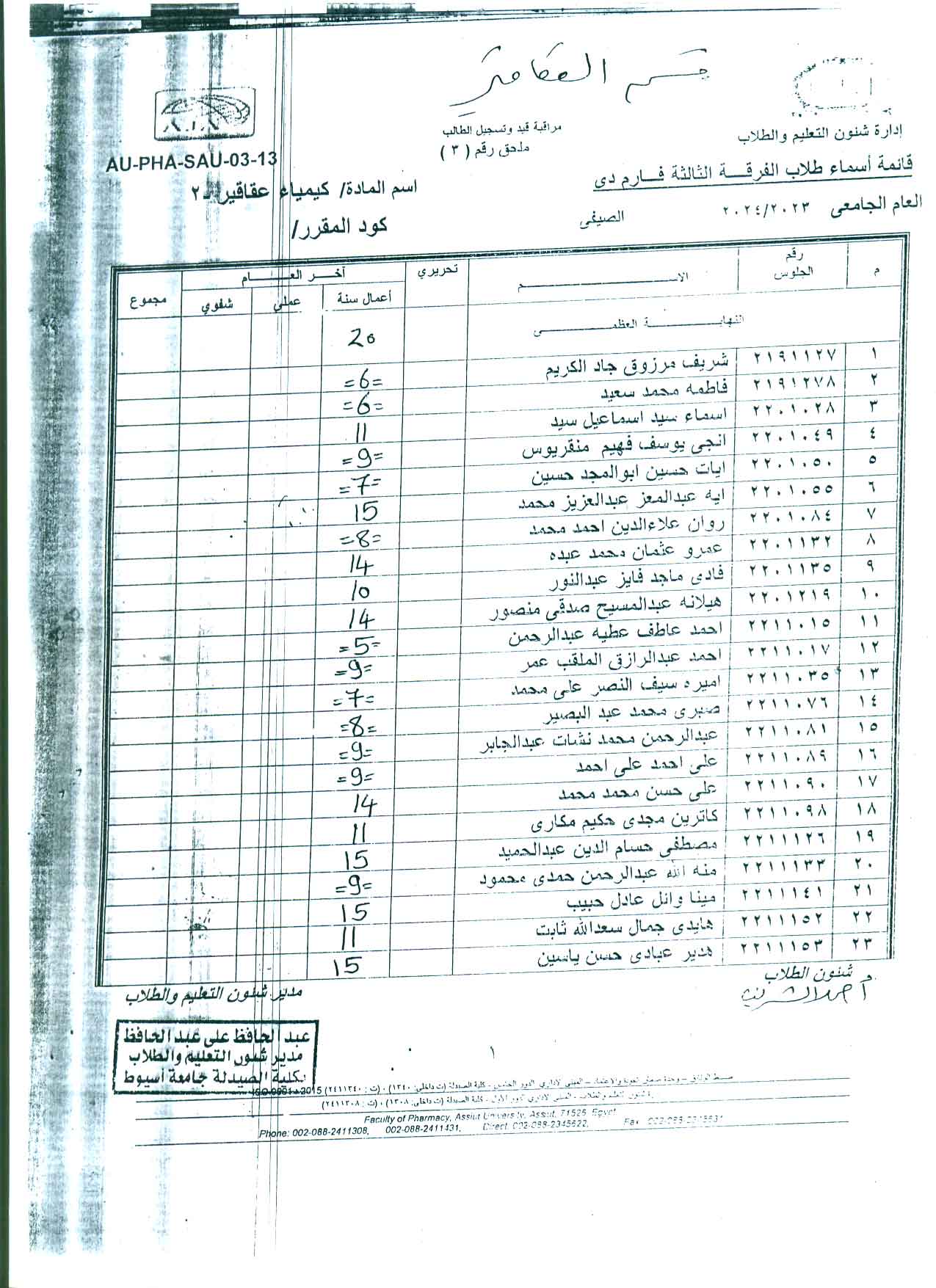 درجات أعمال السنة لمقرر كيمياء عقاقير-2  لطلاب الفرقة الثالثة فارم دى -المطروح الفصل الصيفي للعام الجامعي 2023/2024