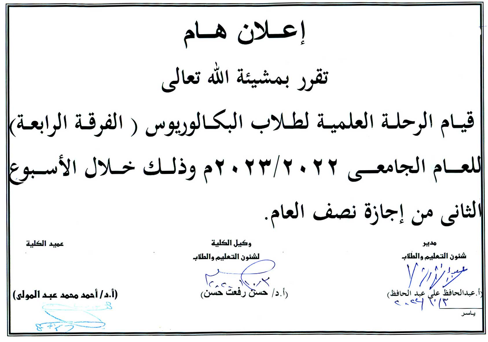 إعلان هام  تقرر بمشيئة الله تعالى قيام الرحلة العلمية لطلاب البكالوريوس  (الفرقة الرابعة)  للعام الجامعى 2022/2023م