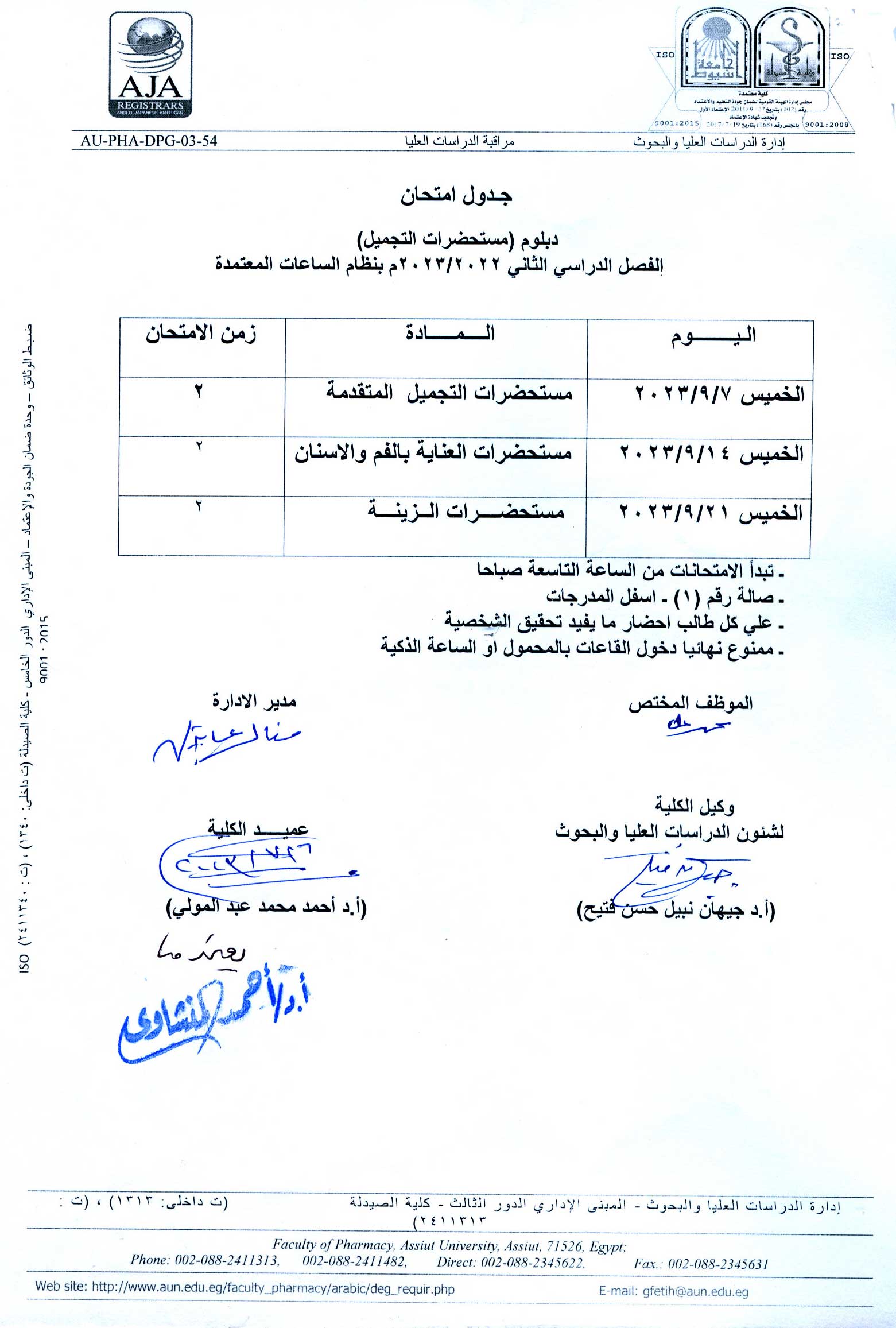 جدول امتحان دبلومات مستحضرات التجميل 