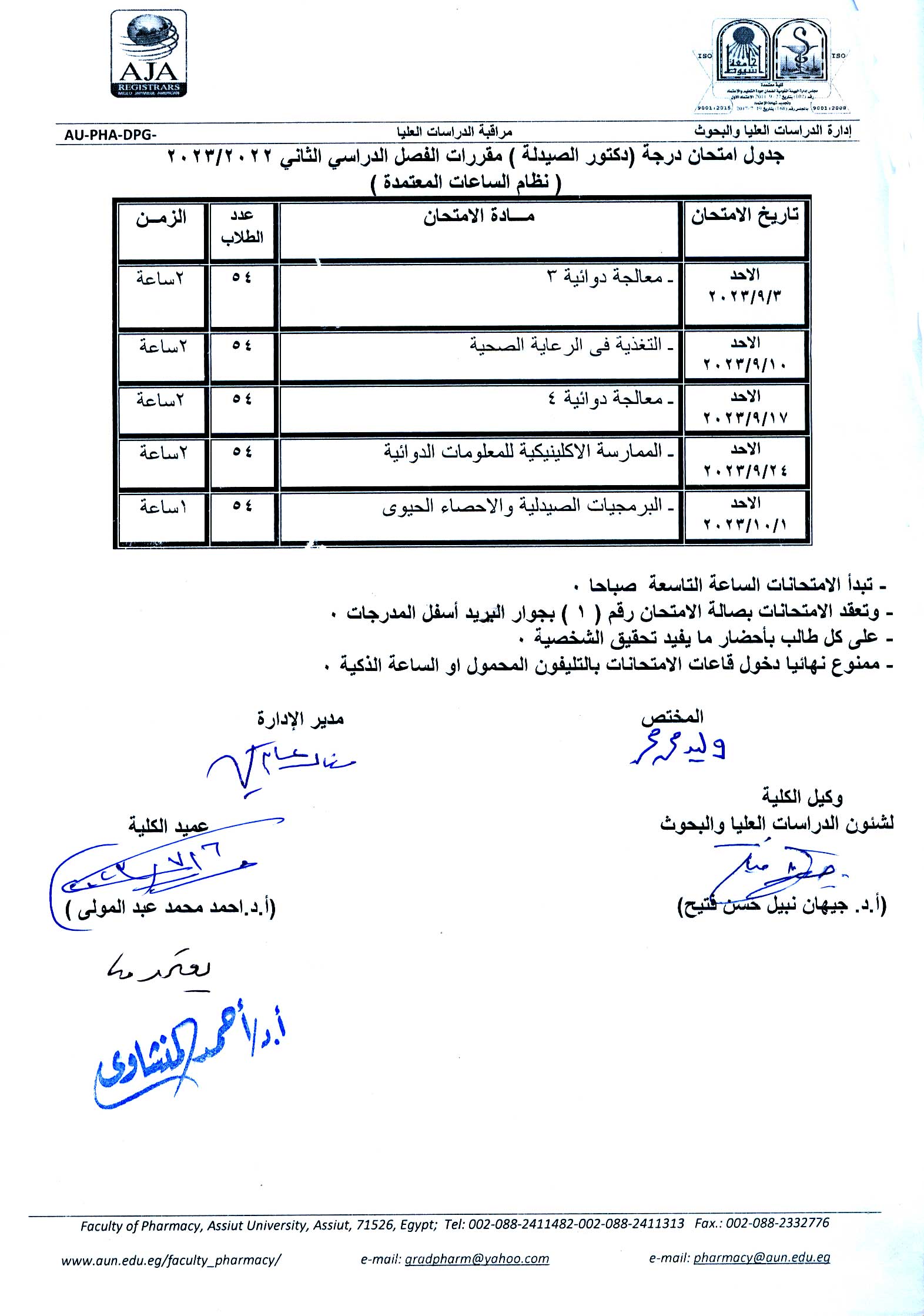 جدول امتحانات درجة (دكتور الصيدلة) و (المطروح ) مقررات الفصل الدراسي الثانى 2023/2022م (نظام الساعات المعتمدة)